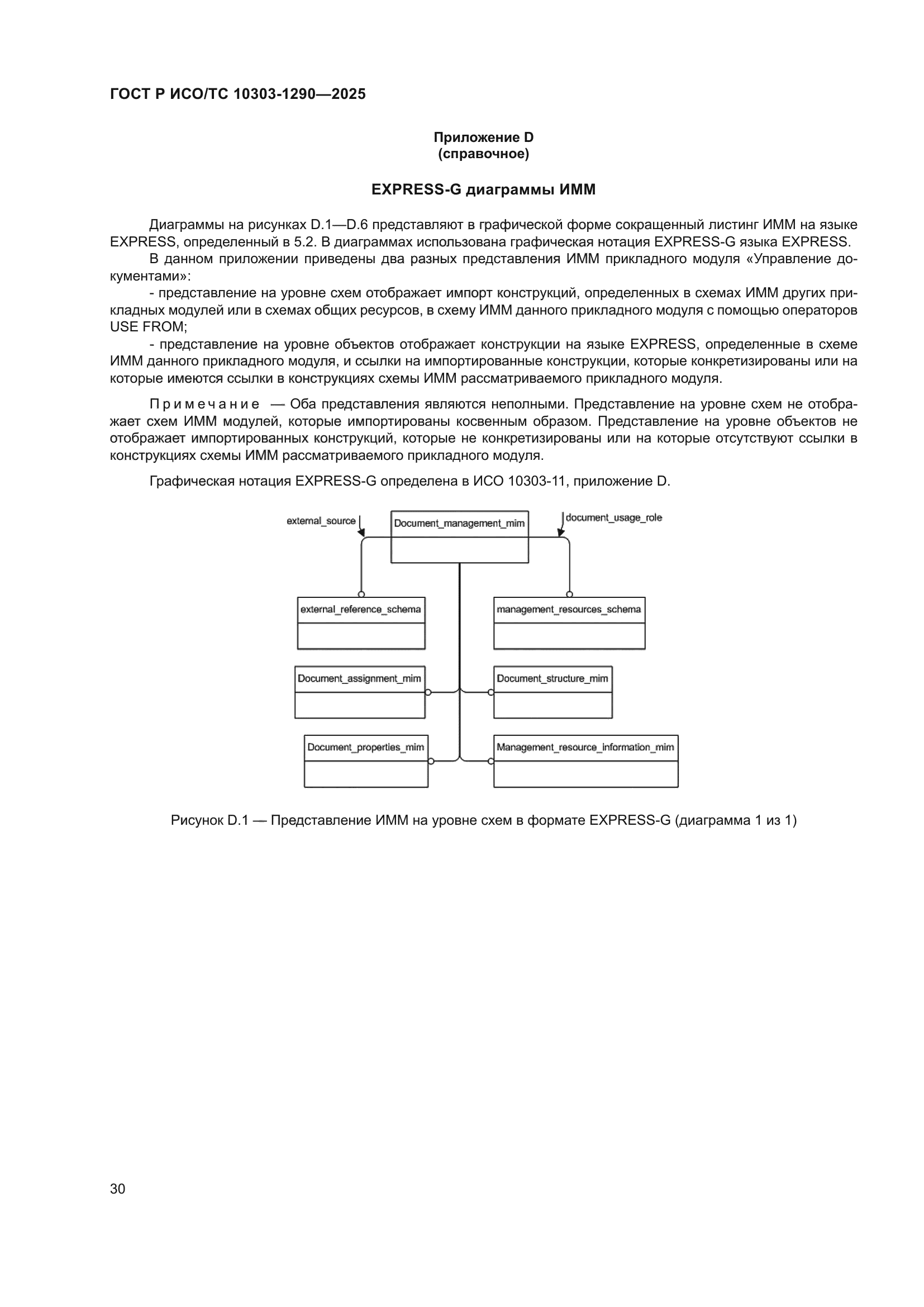 ГОСТ Р ИСО/ТС 10303-1290-2025