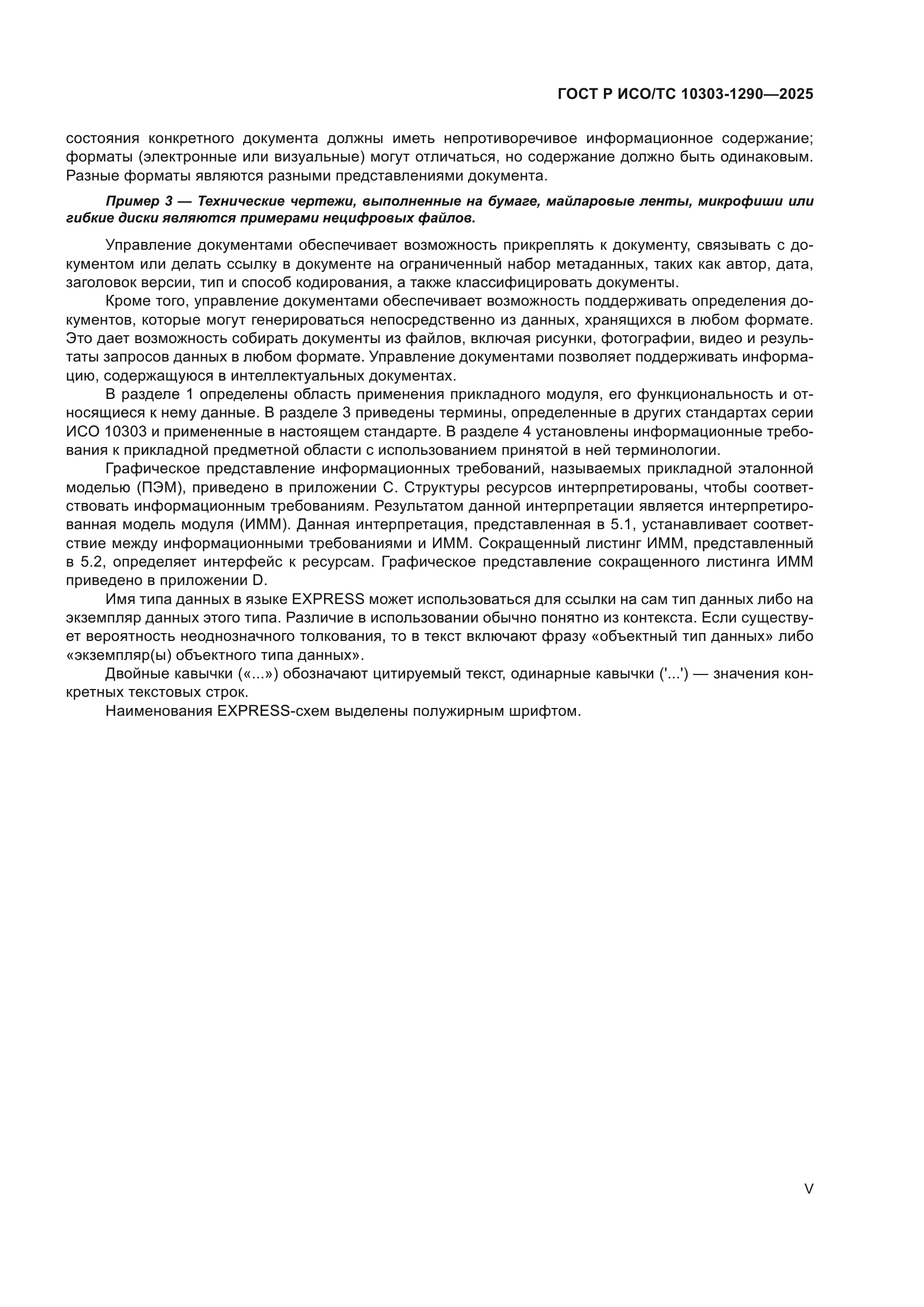 ГОСТ Р ИСО/ТС 10303-1290-2025