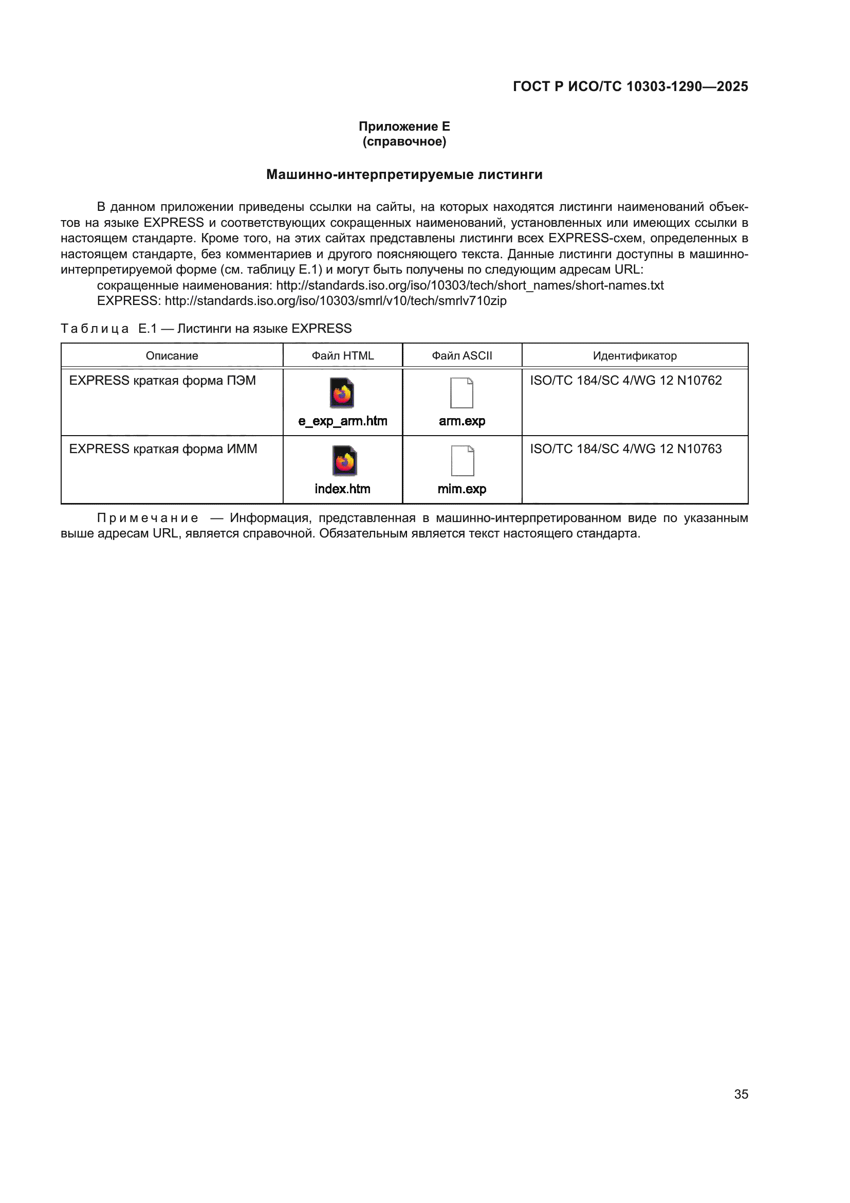 ГОСТ Р ИСО/ТС 10303-1290-2025