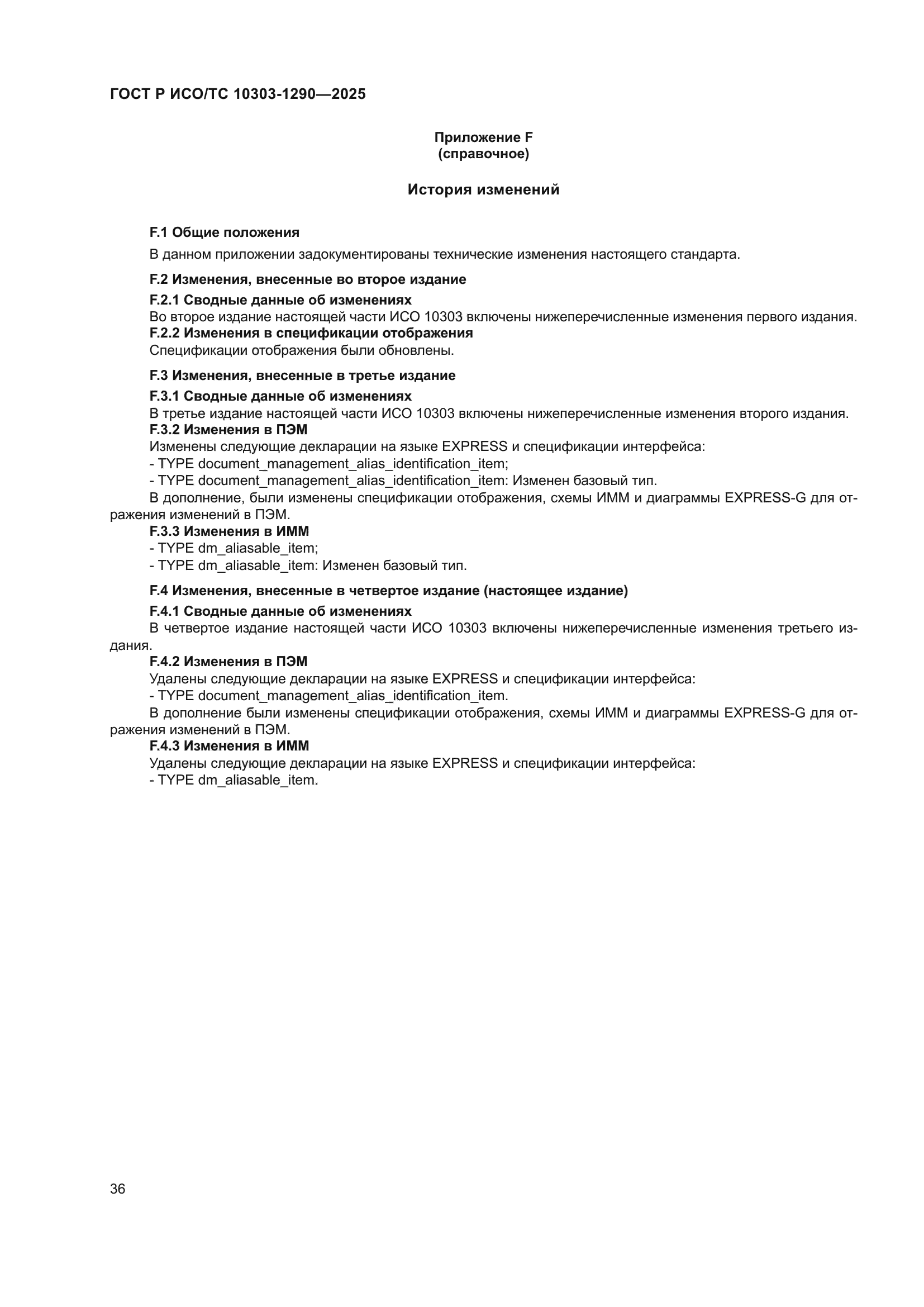 ГОСТ Р ИСО/ТС 10303-1290-2025