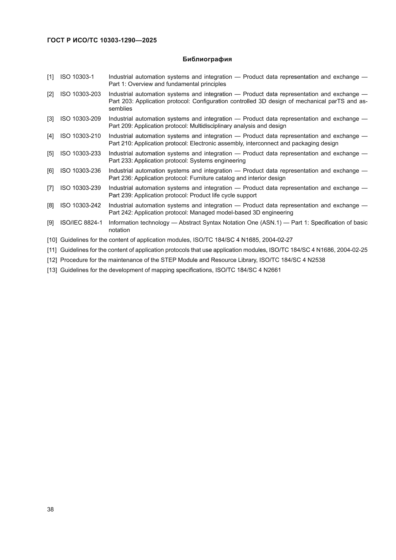 ГОСТ Р ИСО/ТС 10303-1290-2025