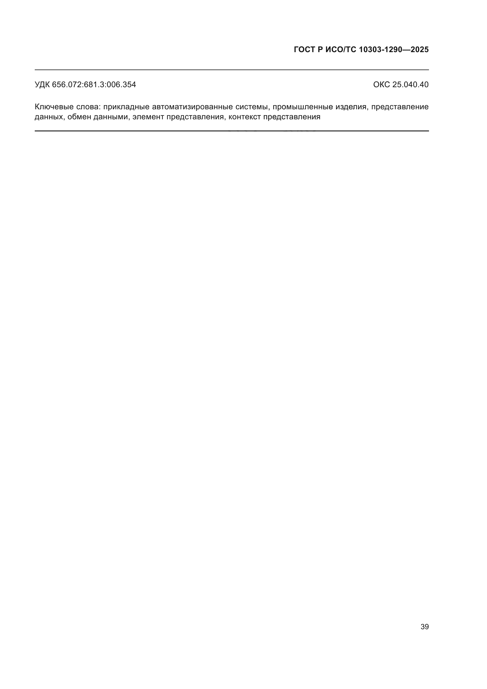 ГОСТ Р ИСО/ТС 10303-1290-2025