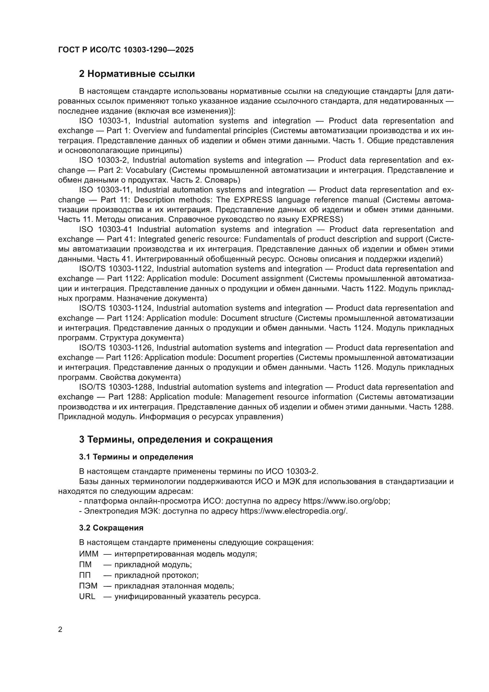 ГОСТ Р ИСО/ТС 10303-1290-2025