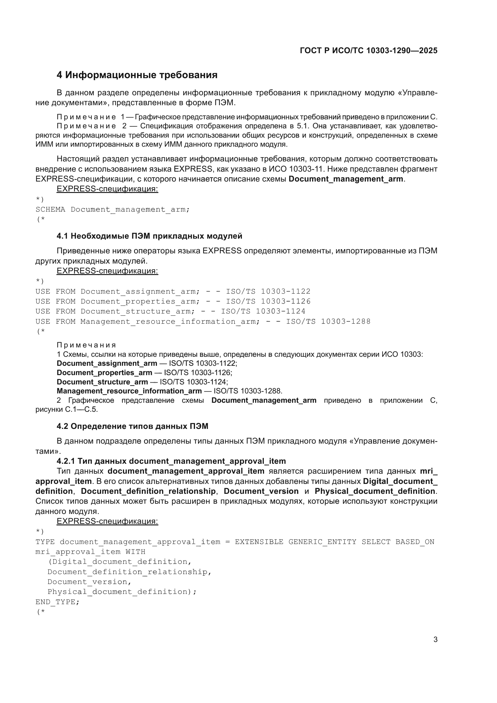 ГОСТ Р ИСО/ТС 10303-1290-2025