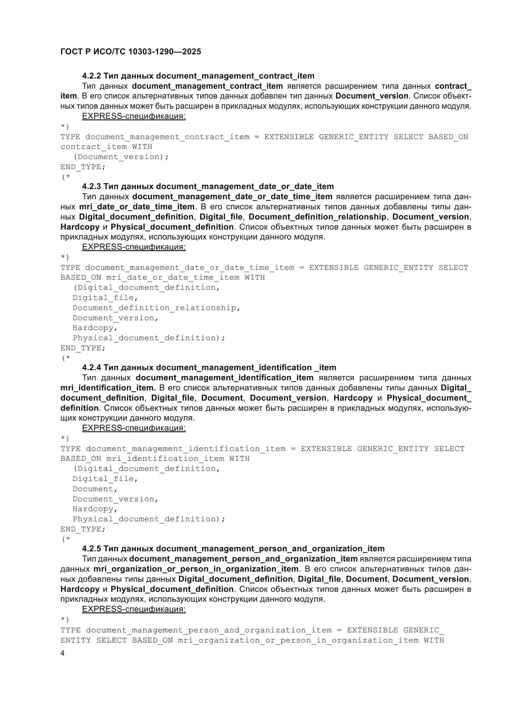 ГОСТ Р ИСО/ТС 10303-1290-2025