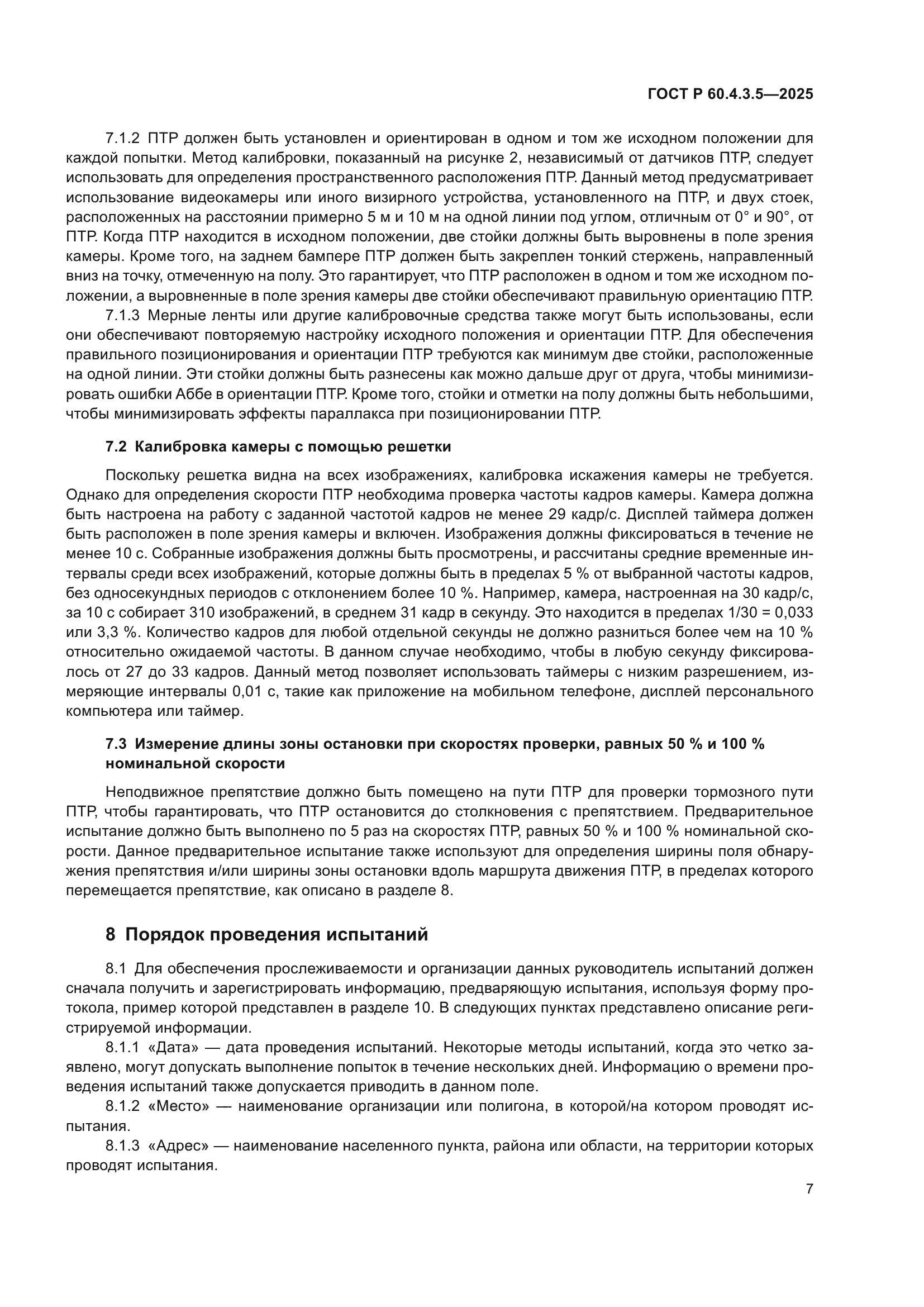 ГОСТ Р 60.4.3.5-2025