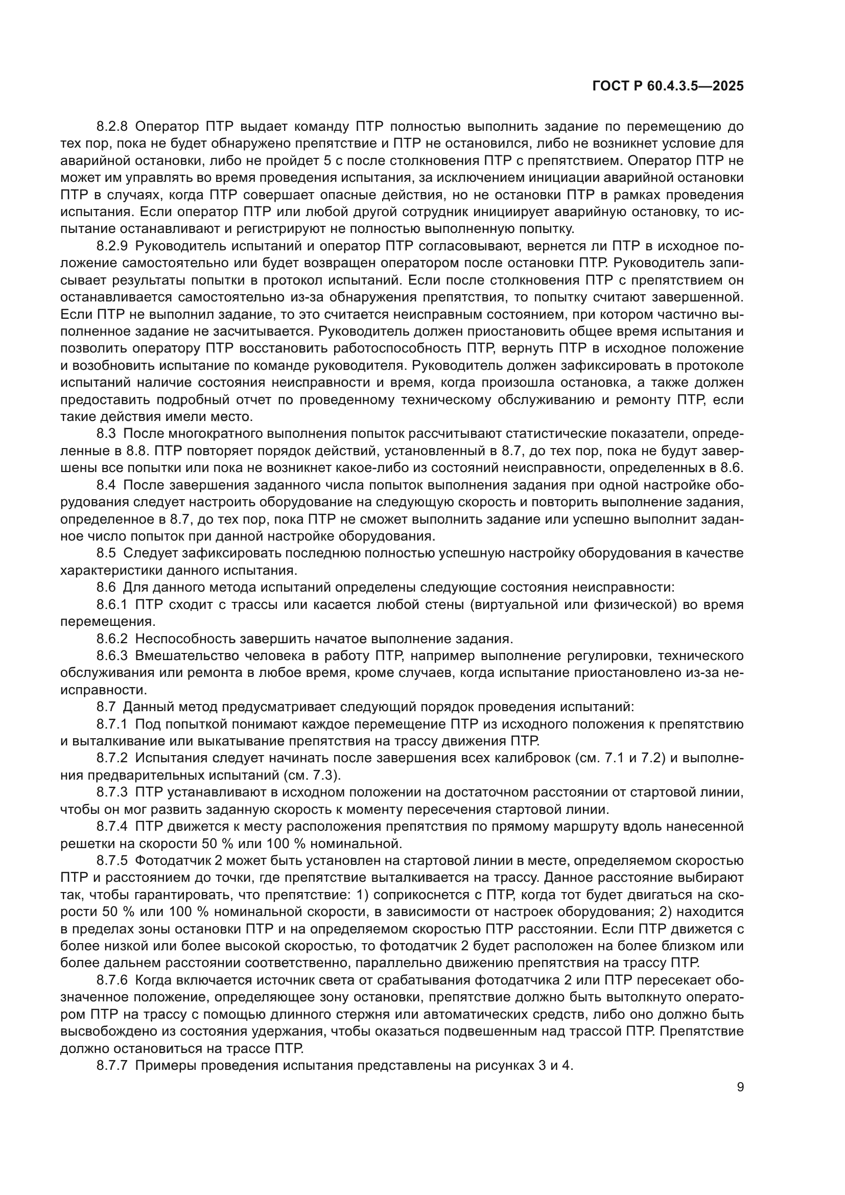 ГОСТ Р 60.4.3.5-2025