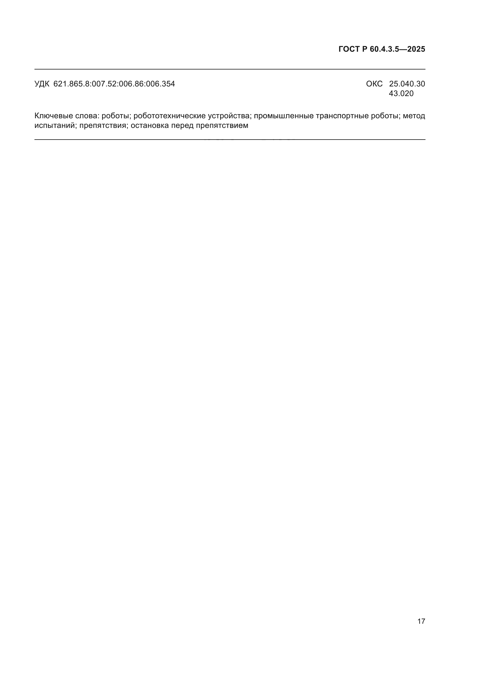 ГОСТ Р 60.4.3.5-2025