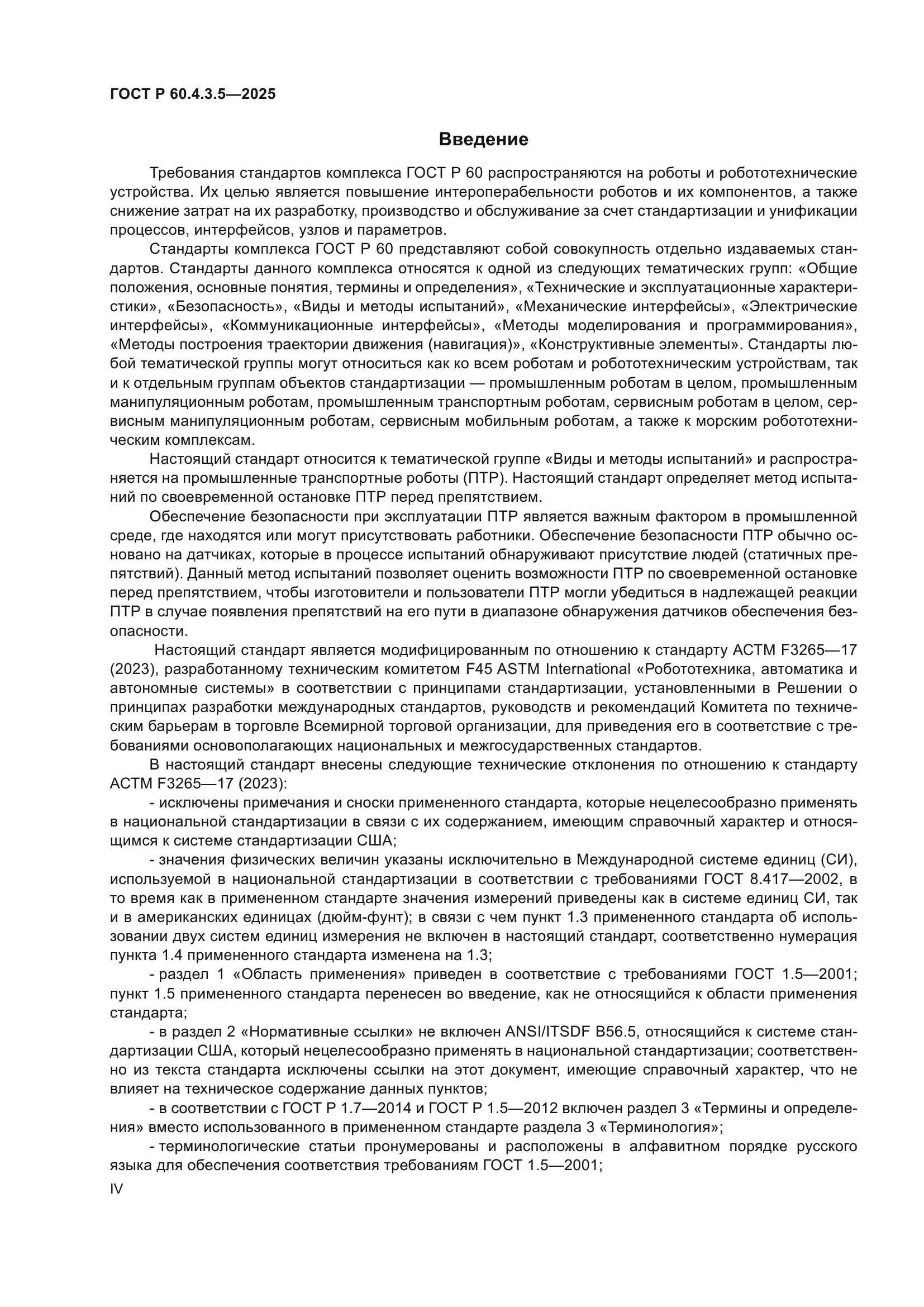 ГОСТ Р 60.4.3.5-2025