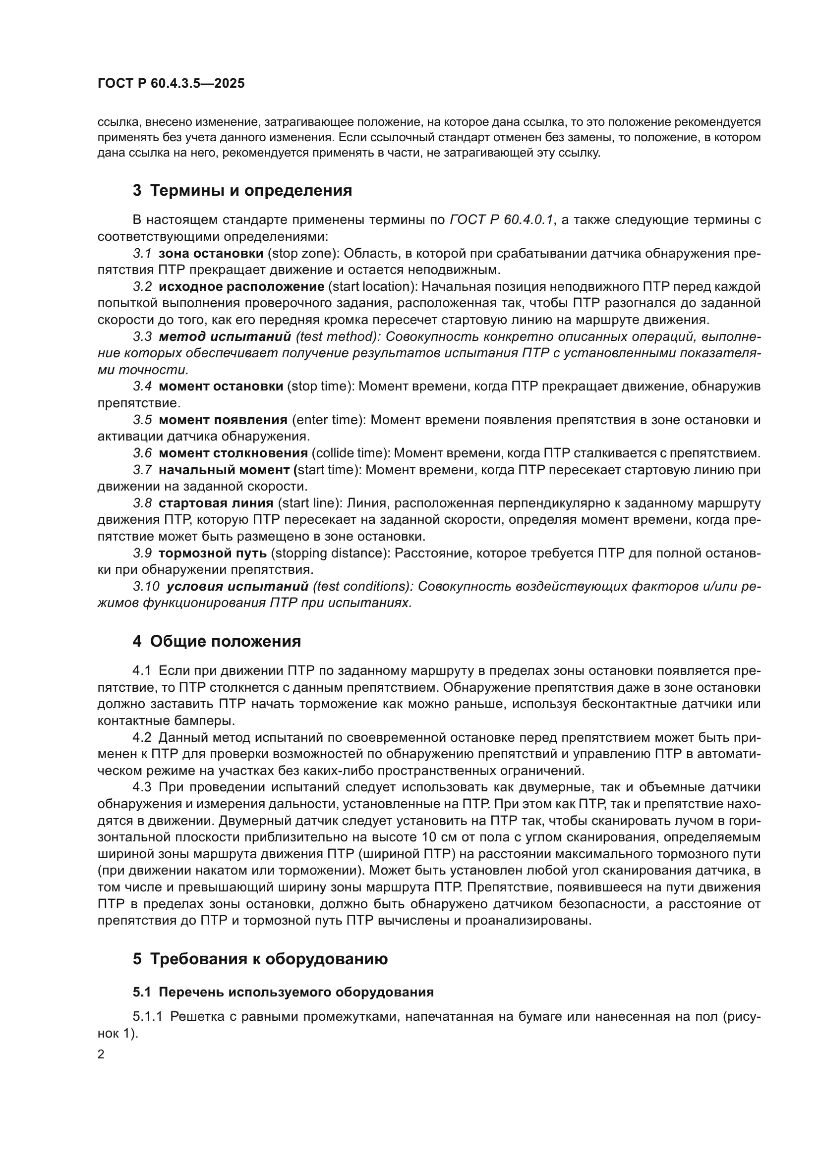 ГОСТ Р 60.4.3.5-2025