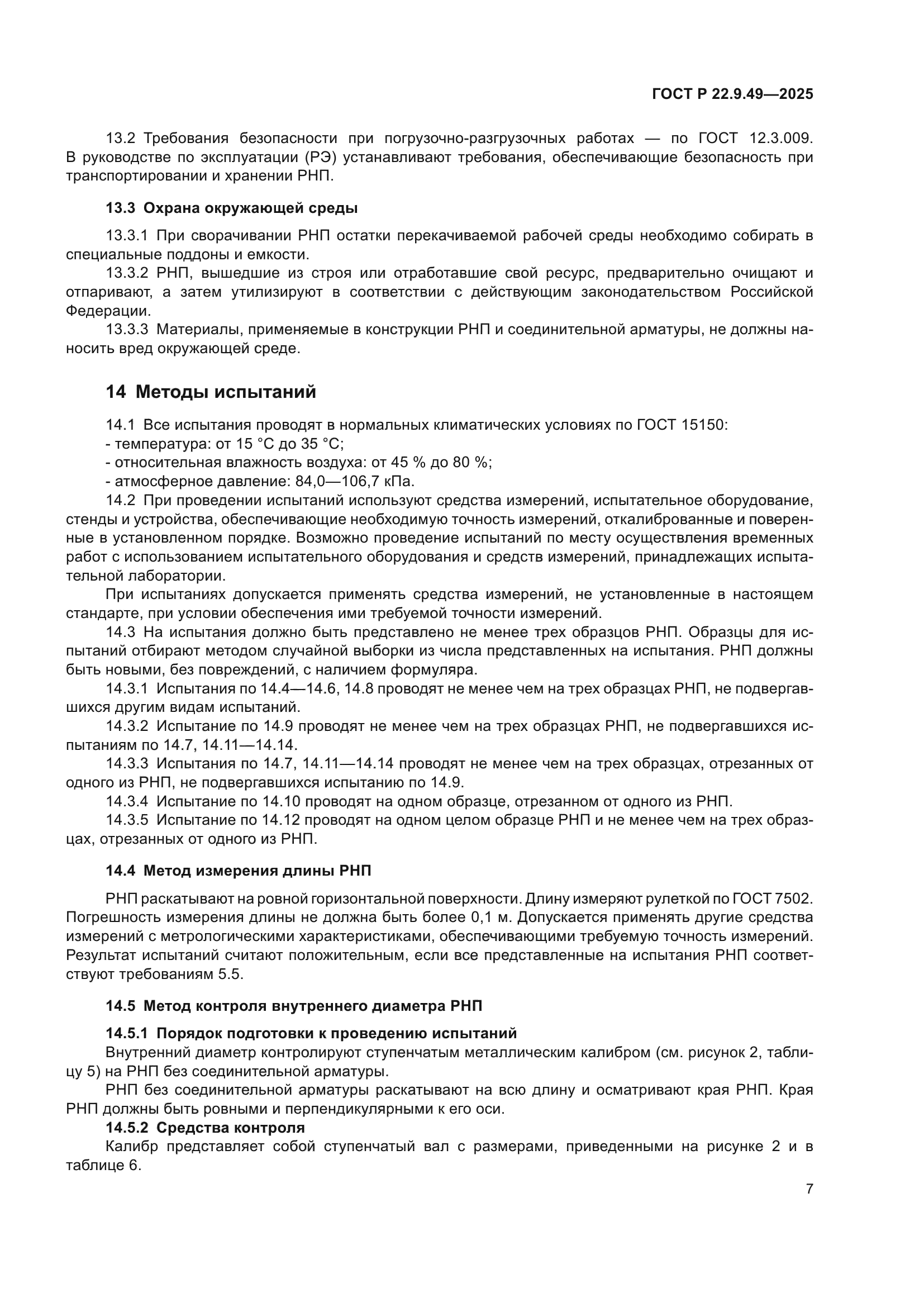 ГОСТ Р 22.9.49-2025