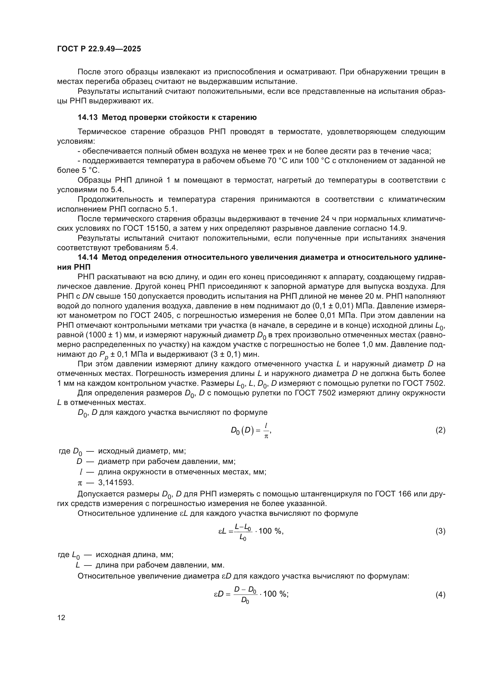ГОСТ Р 22.9.49-2025
