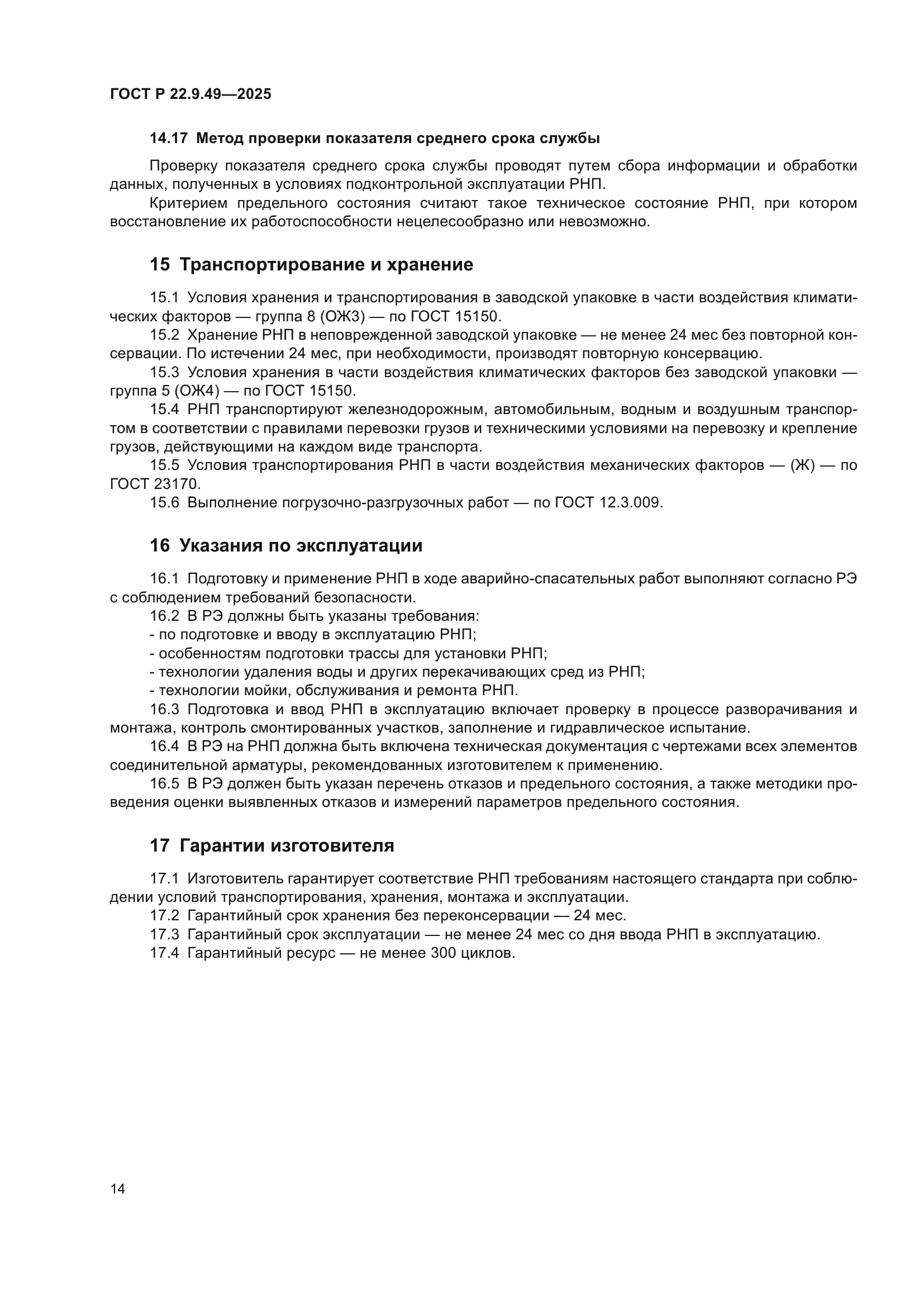 ГОСТ Р 22.9.49-2025