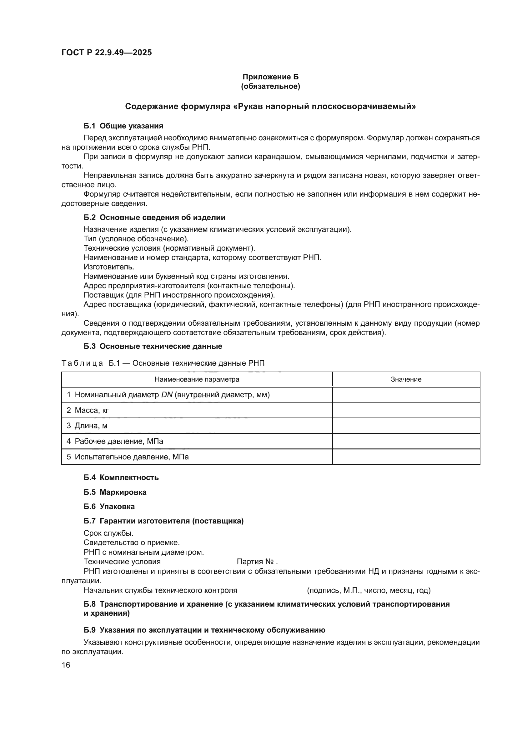 ГОСТ Р 22.9.49-2025