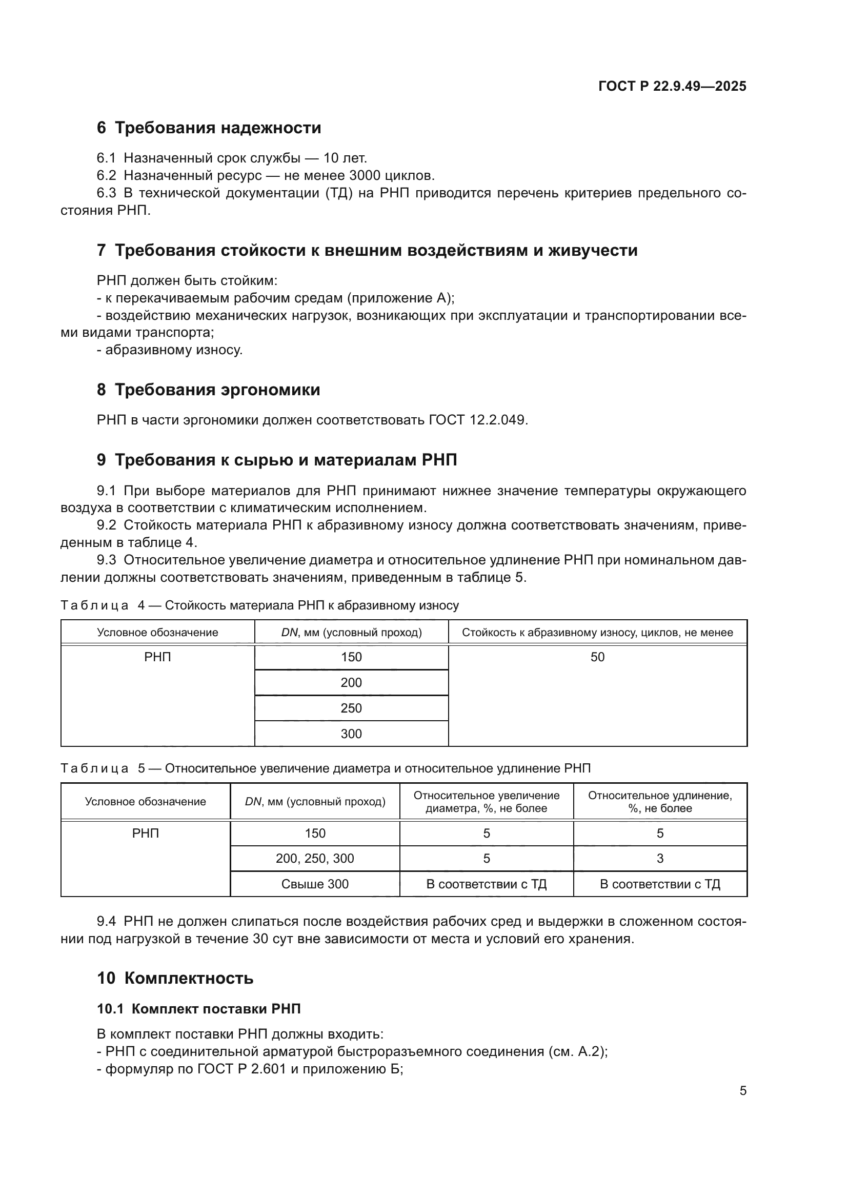 ГОСТ Р 22.9.49-2025