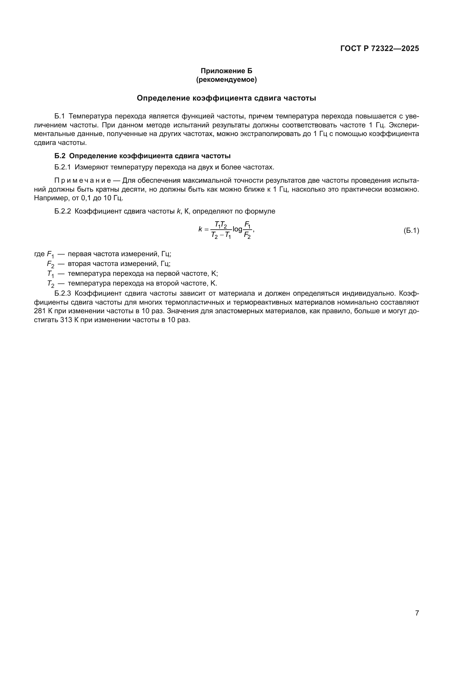 ГОСТ Р 72322-2025