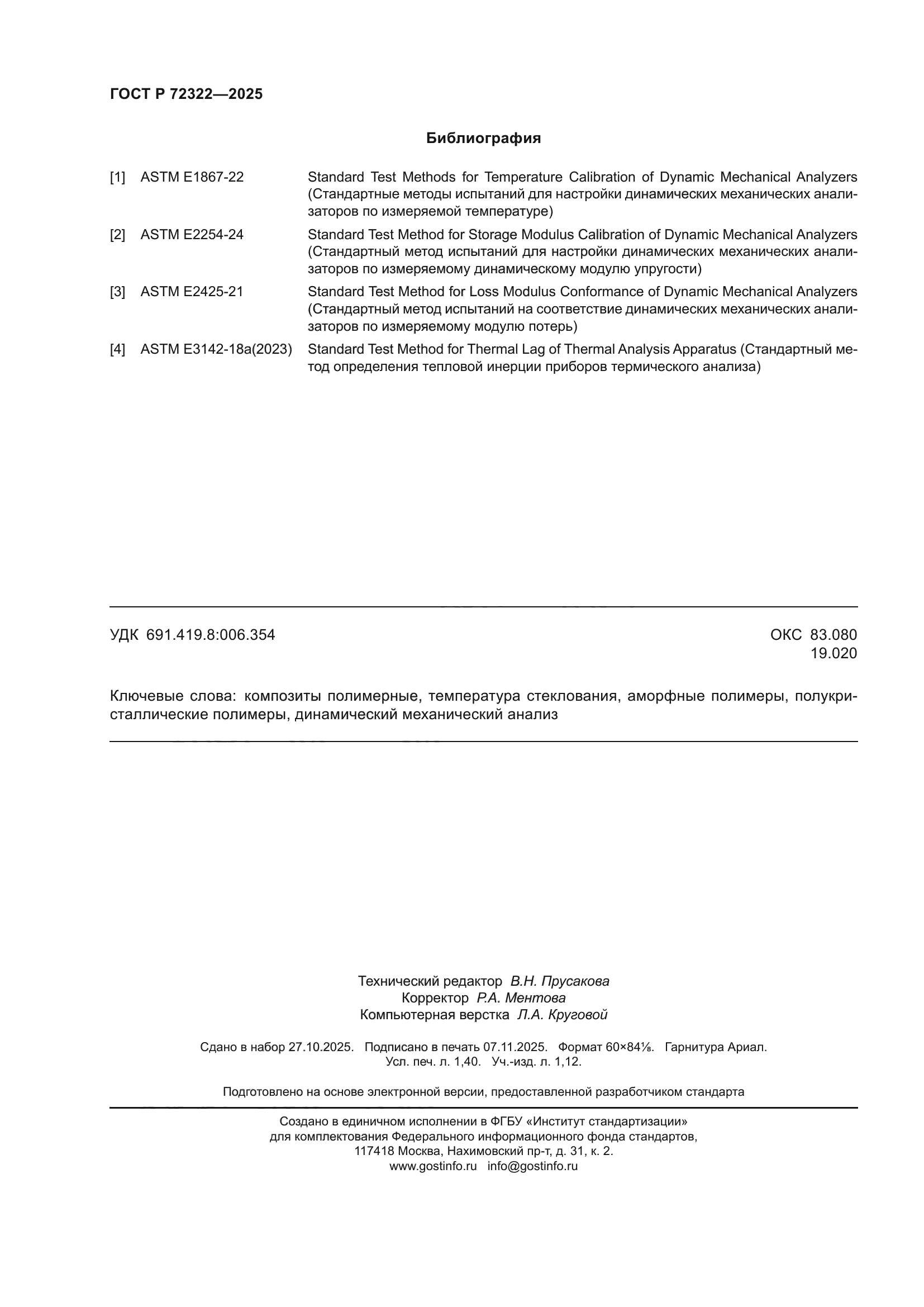 ГОСТ Р 72322-2025