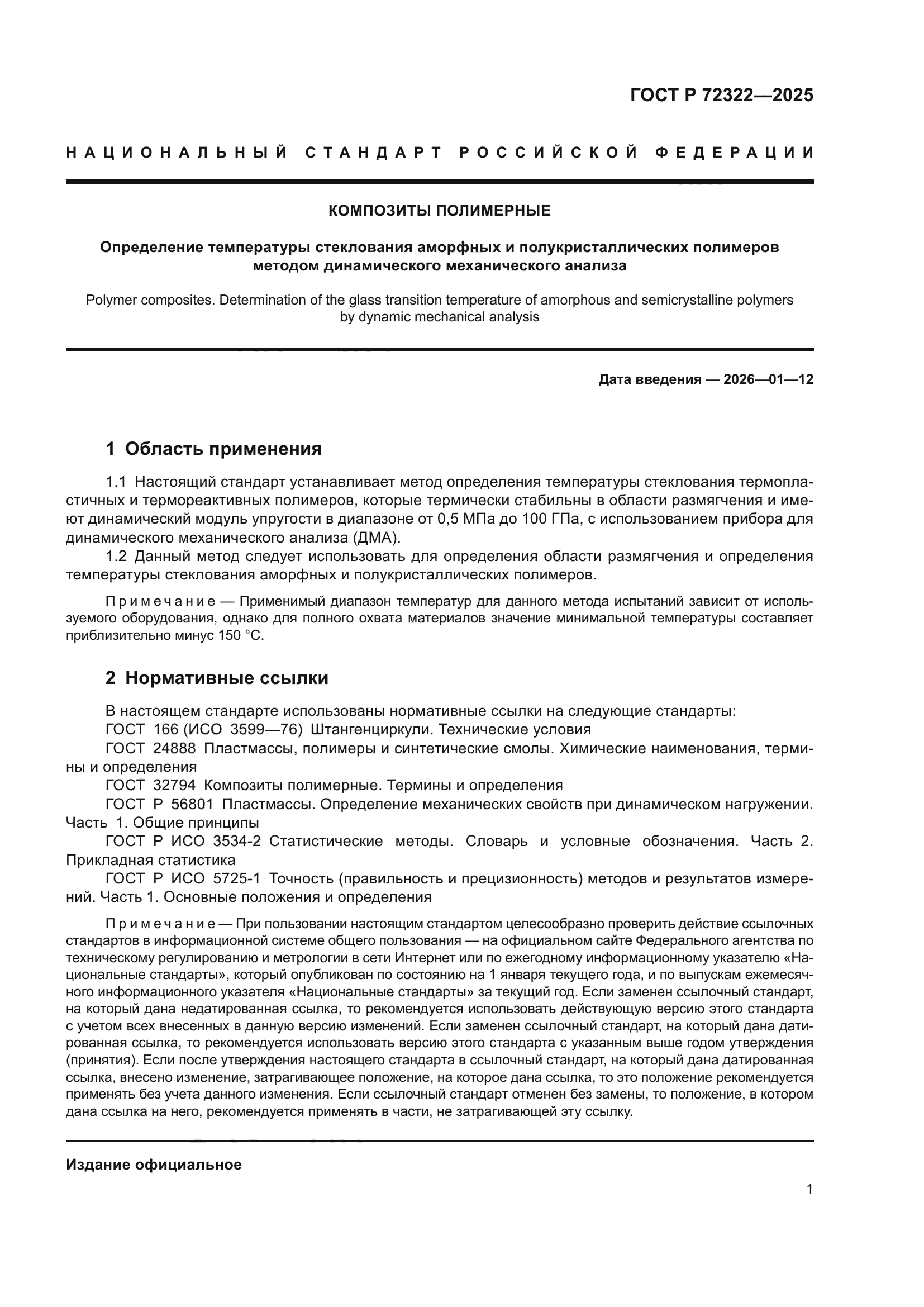 ГОСТ Р 72322-2025