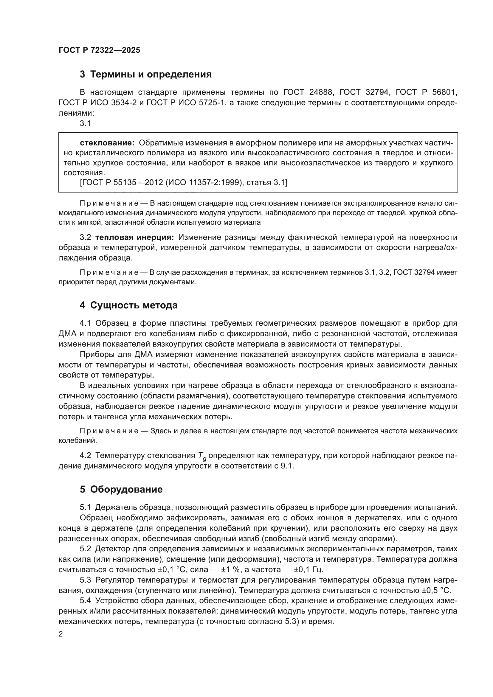 ГОСТ Р 72322-2025