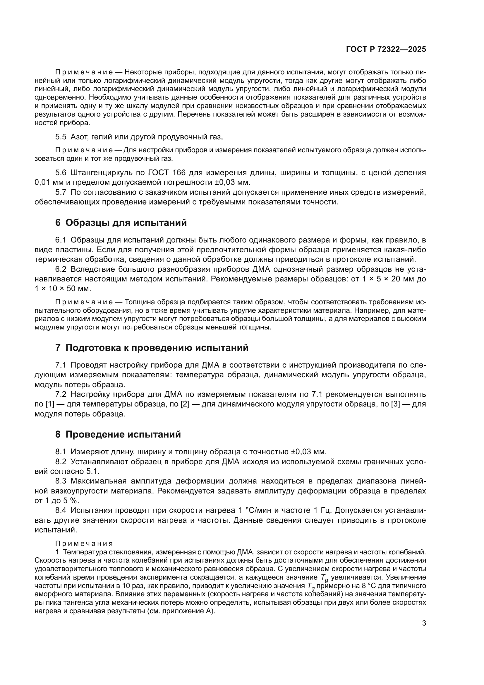 ГОСТ Р 72322-2025