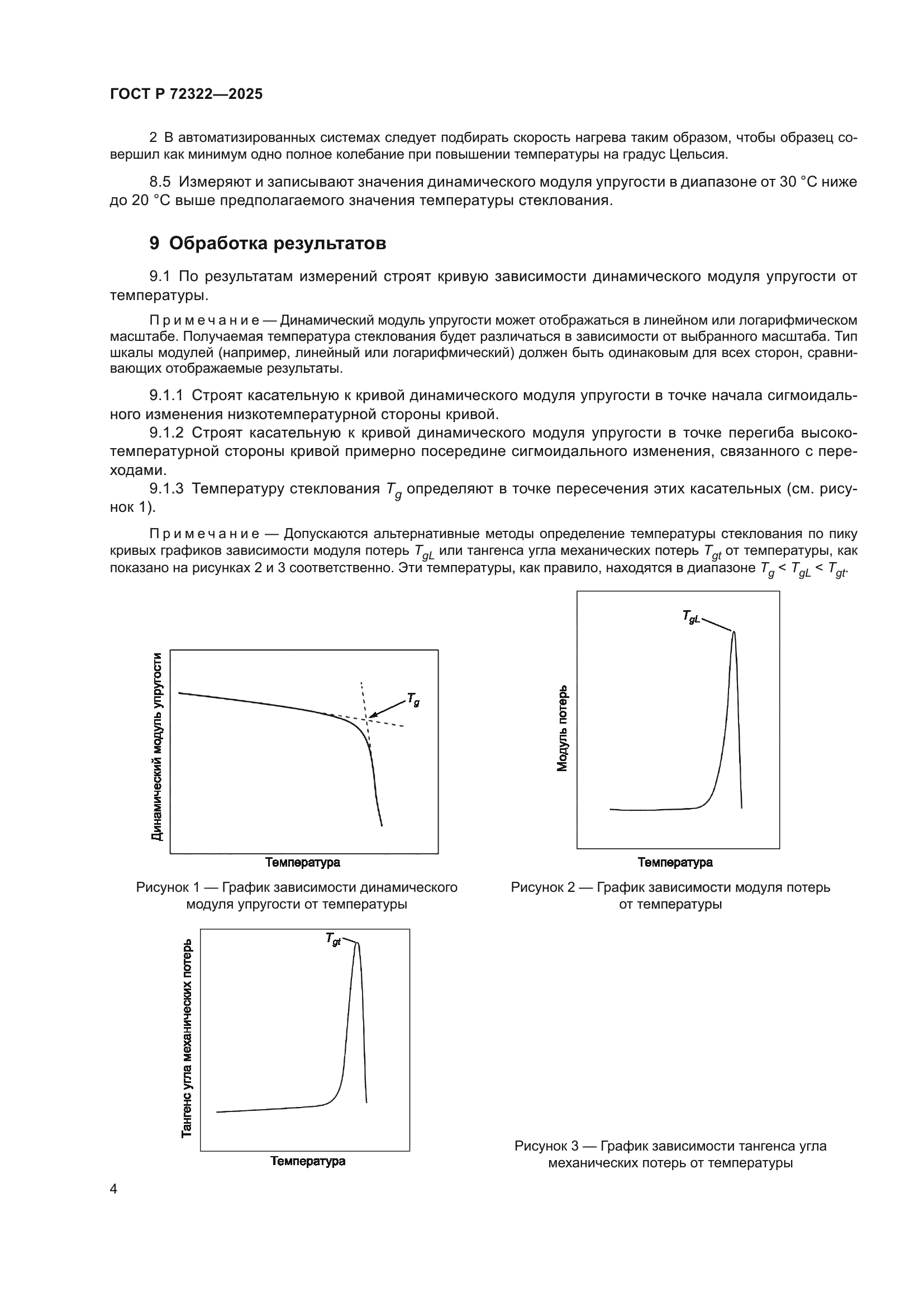 ГОСТ Р 72322-2025