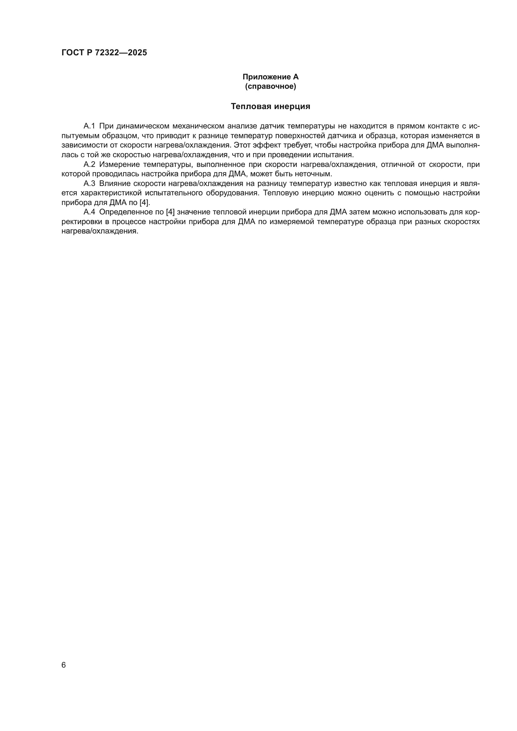 ГОСТ Р 72322-2025