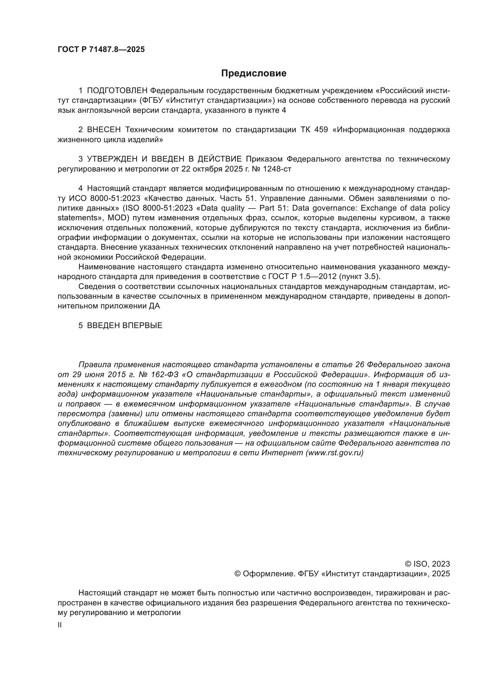 ГОСТ Р 71487.8-2025