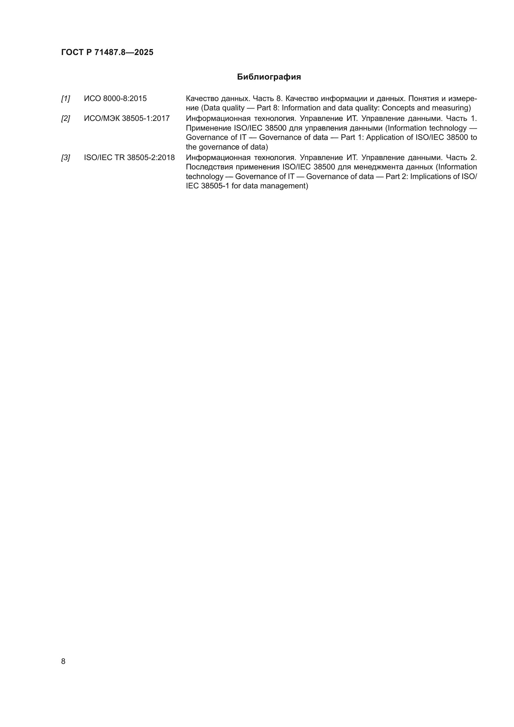 ГОСТ Р 71487.8-2025
