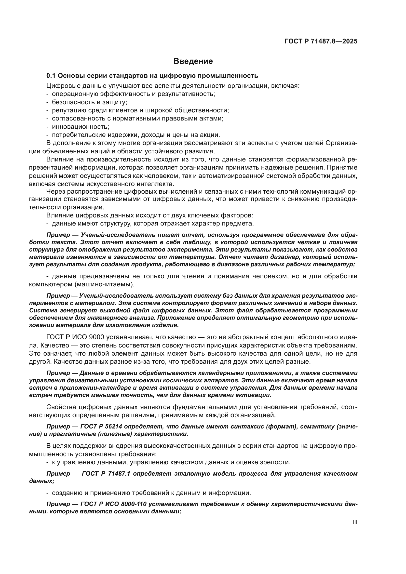 ГОСТ Р 71487.8-2025