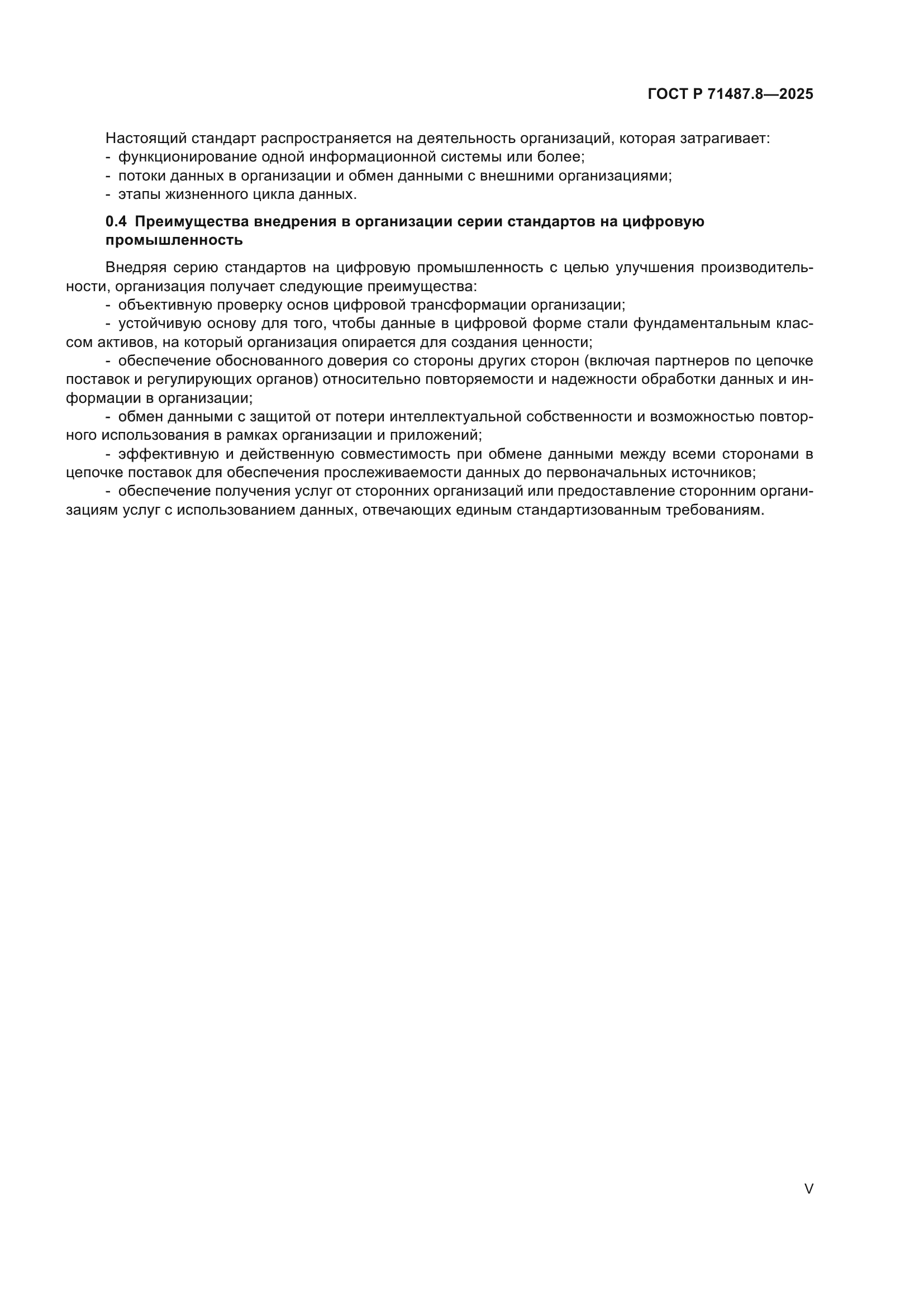 ГОСТ Р 71487.8-2025