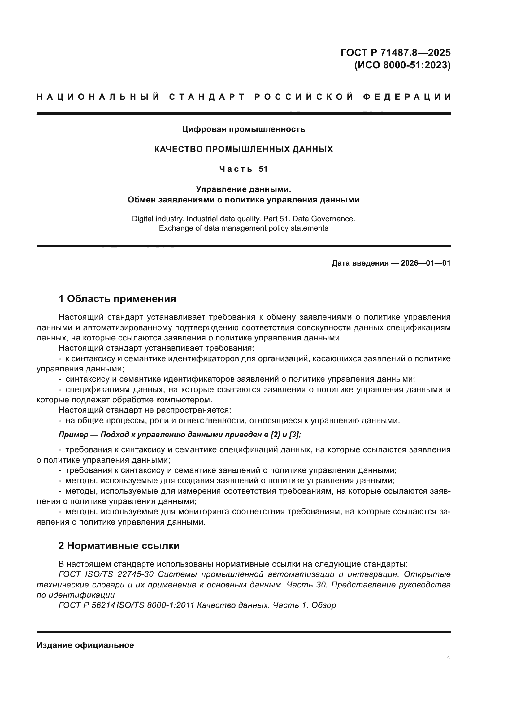 ГОСТ Р 71487.8-2025