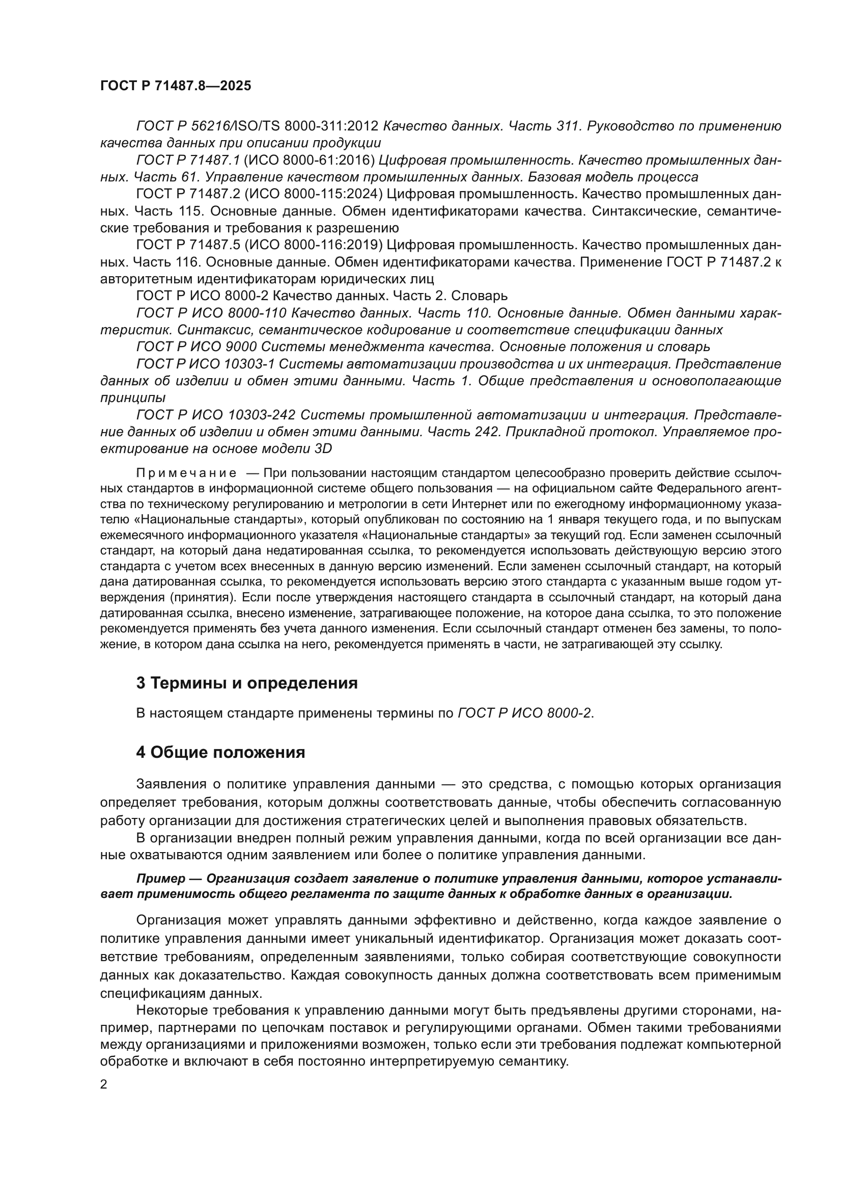 ГОСТ Р 71487.8-2025