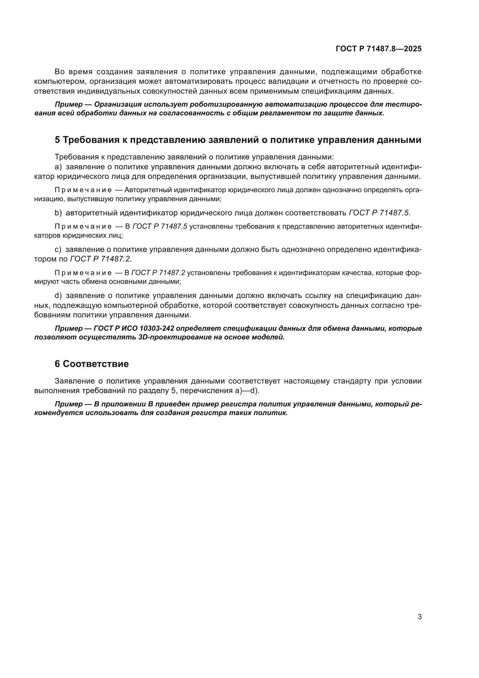 ГОСТ Р 71487.8-2025