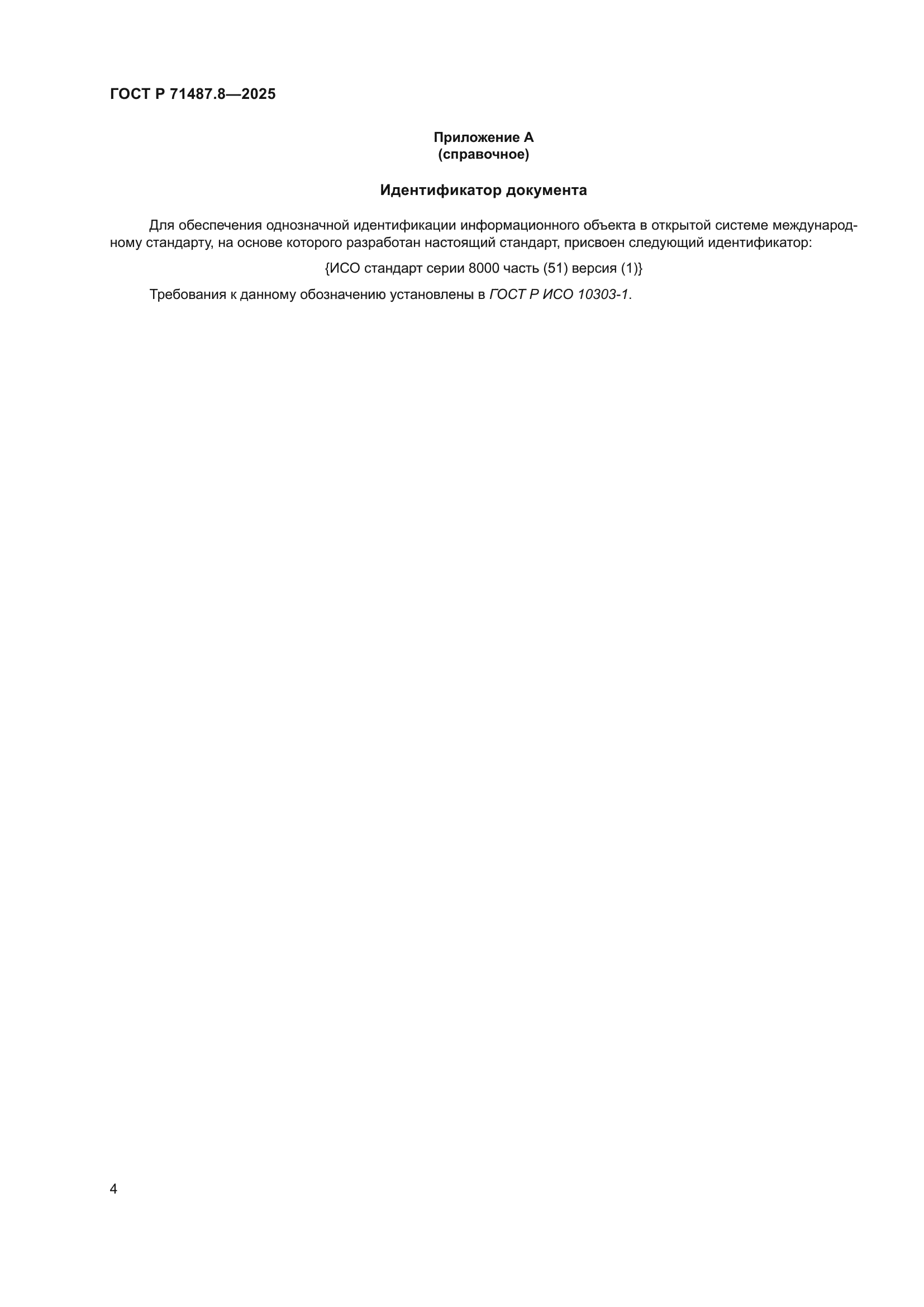 ГОСТ Р 71487.8-2025