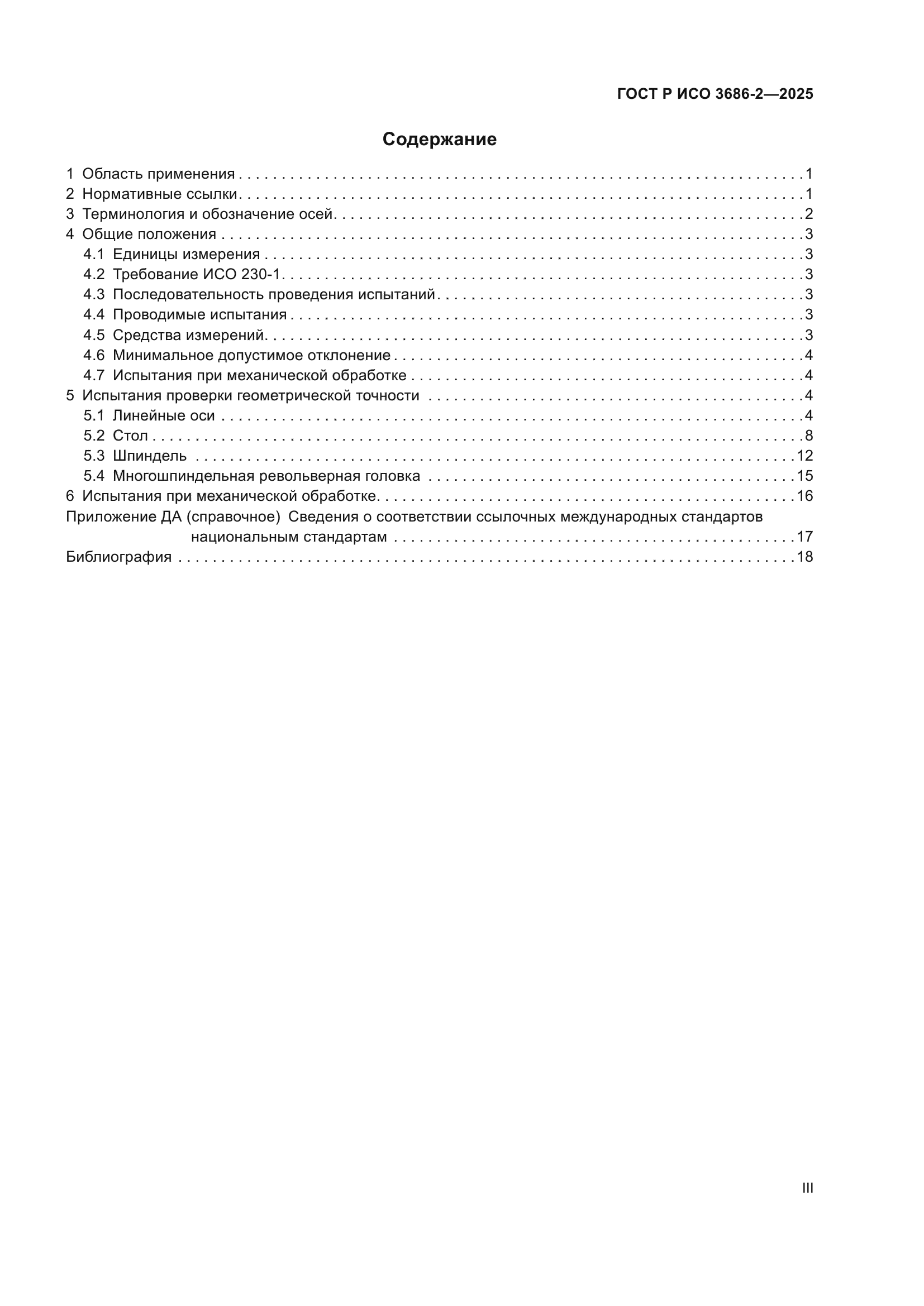 ГОСТ Р ИСО 3686-2-2025