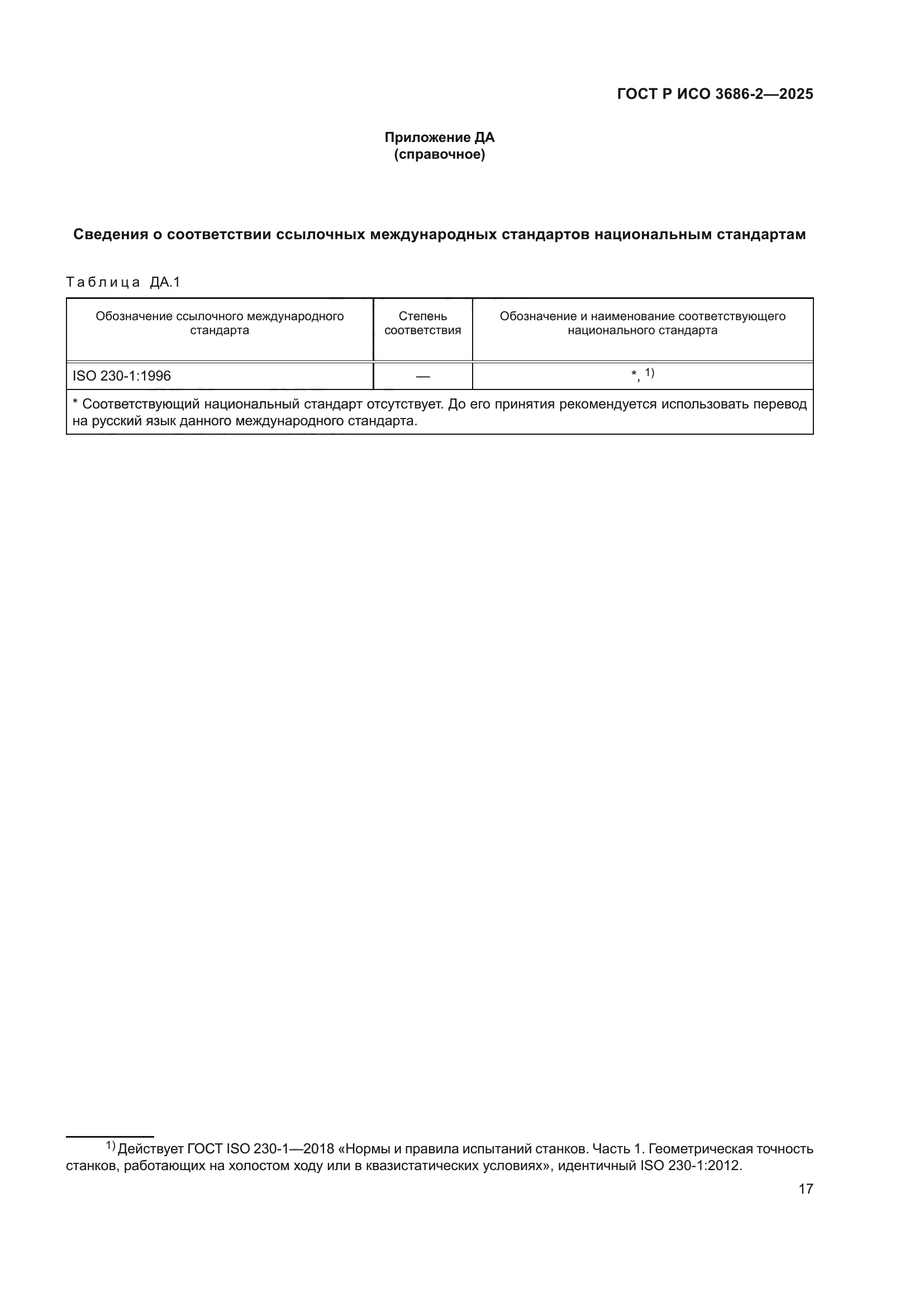 ГОСТ Р ИСО 3686-2-2025