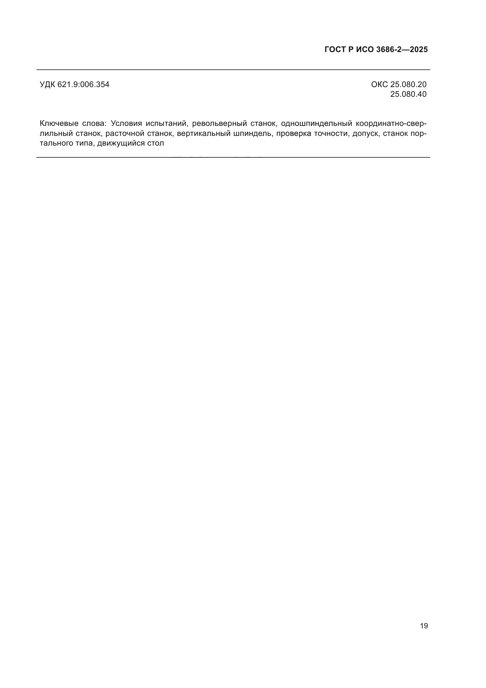 ГОСТ Р ИСО 3686-2-2025