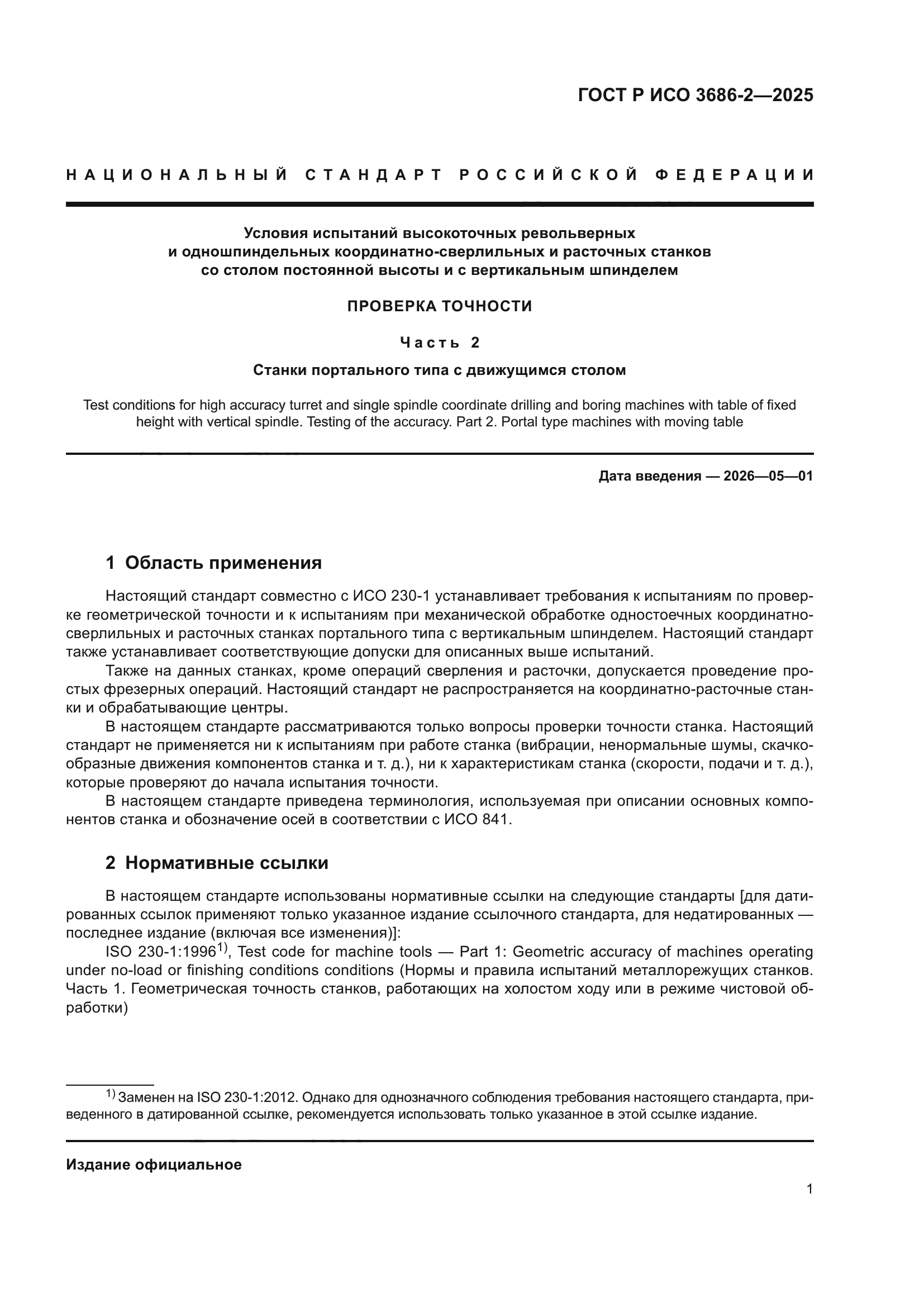 ГОСТ Р ИСО 3686-2-2025