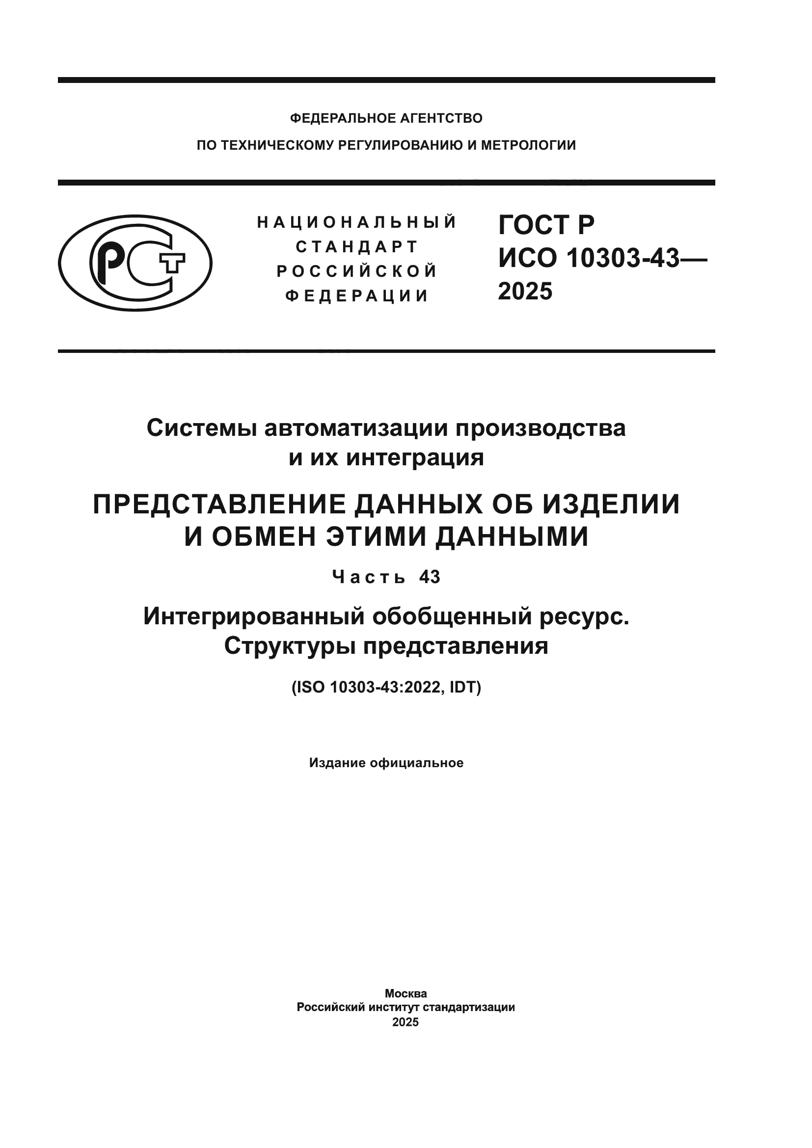 ГОСТ Р ИСО 10303-43-2025