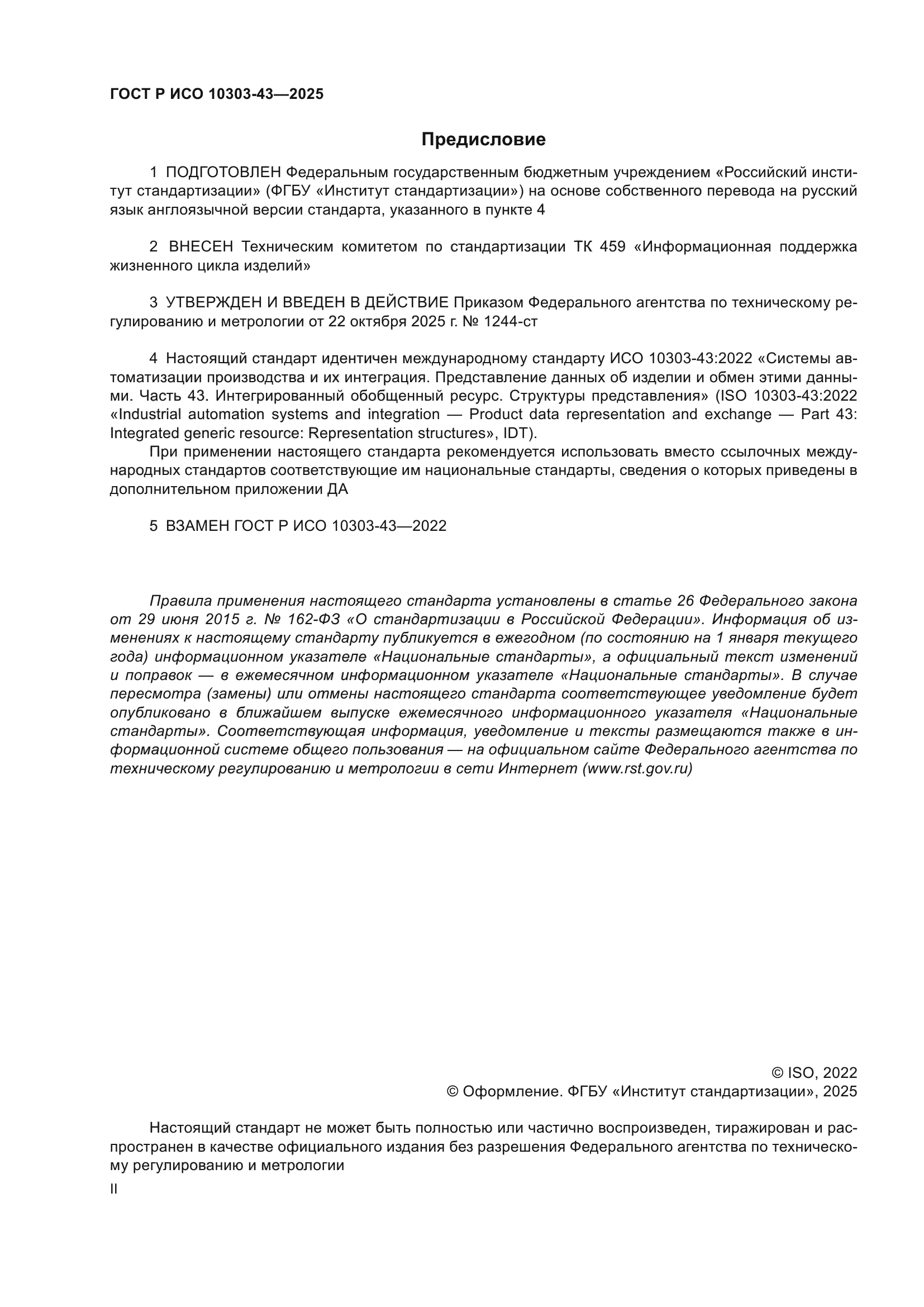 ГОСТ Р ИСО 10303-43-2025