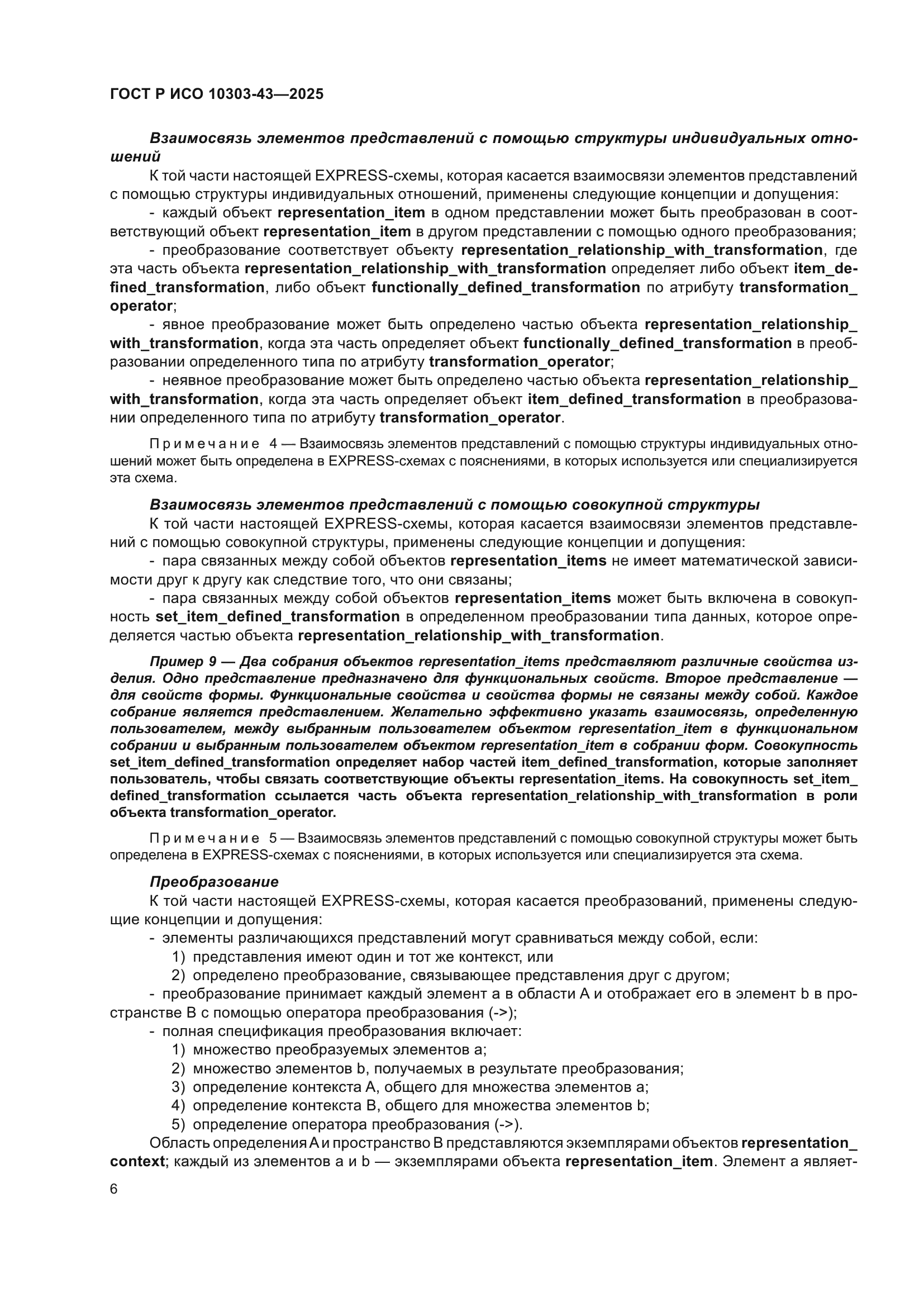 ГОСТ Р ИСО 10303-43-2025