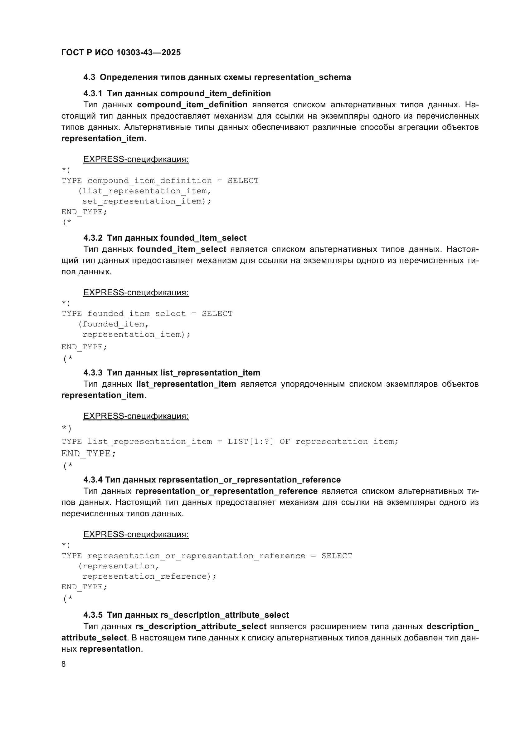 ГОСТ Р ИСО 10303-43-2025