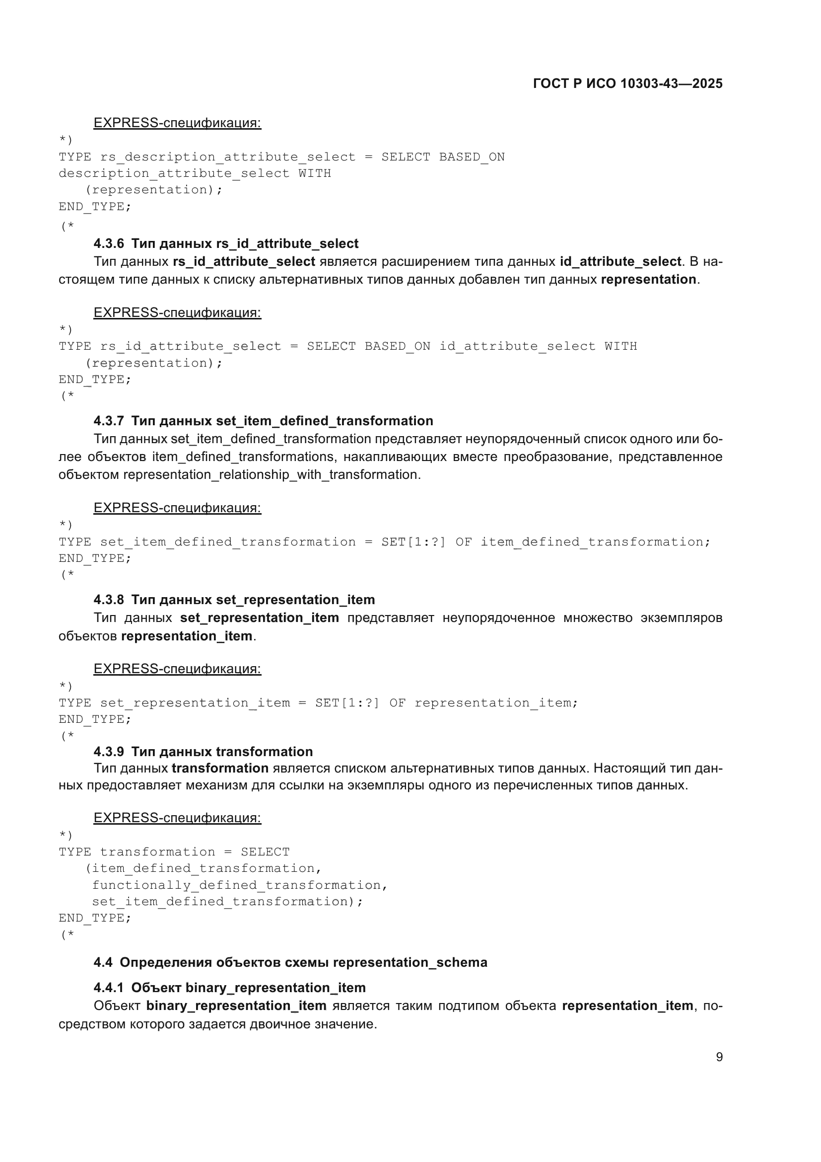 ГОСТ Р ИСО 10303-43-2025