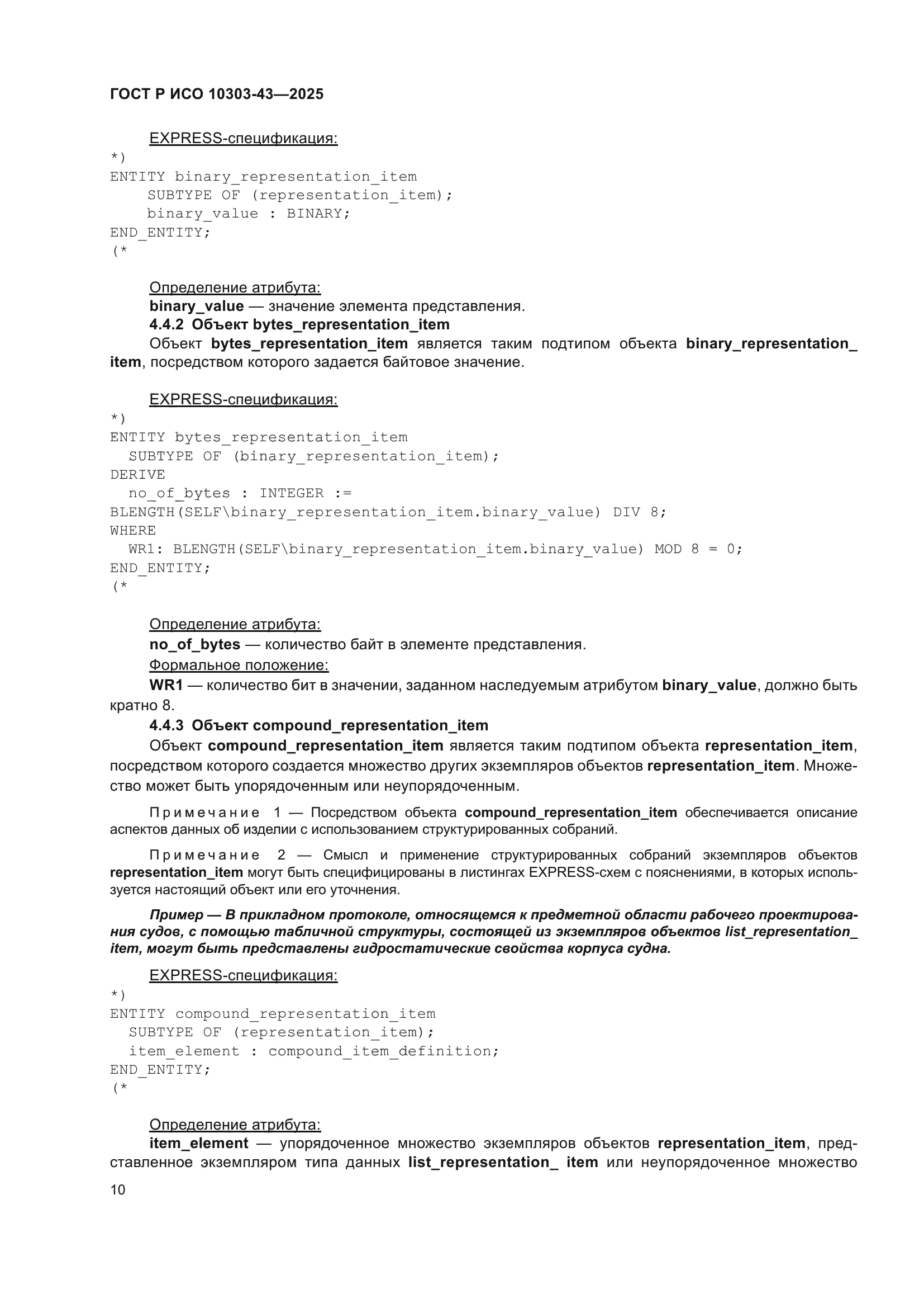 ГОСТ Р ИСО 10303-43-2025