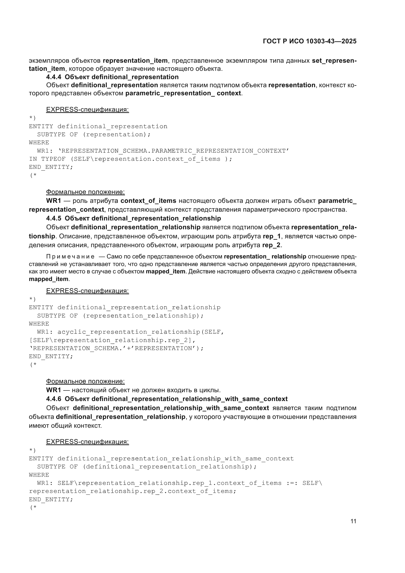 ГОСТ Р ИСО 10303-43-2025