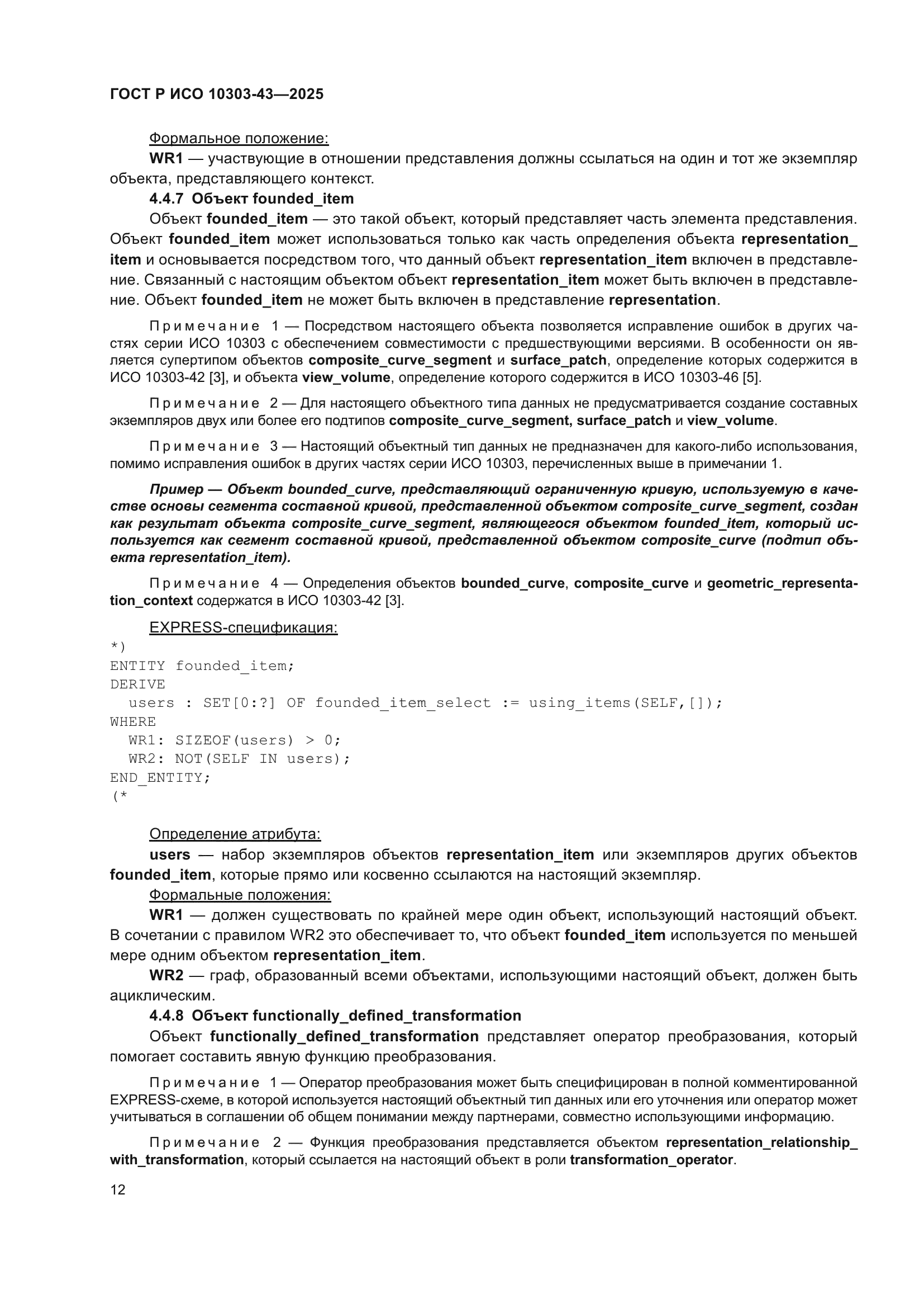 ГОСТ Р ИСО 10303-43-2025