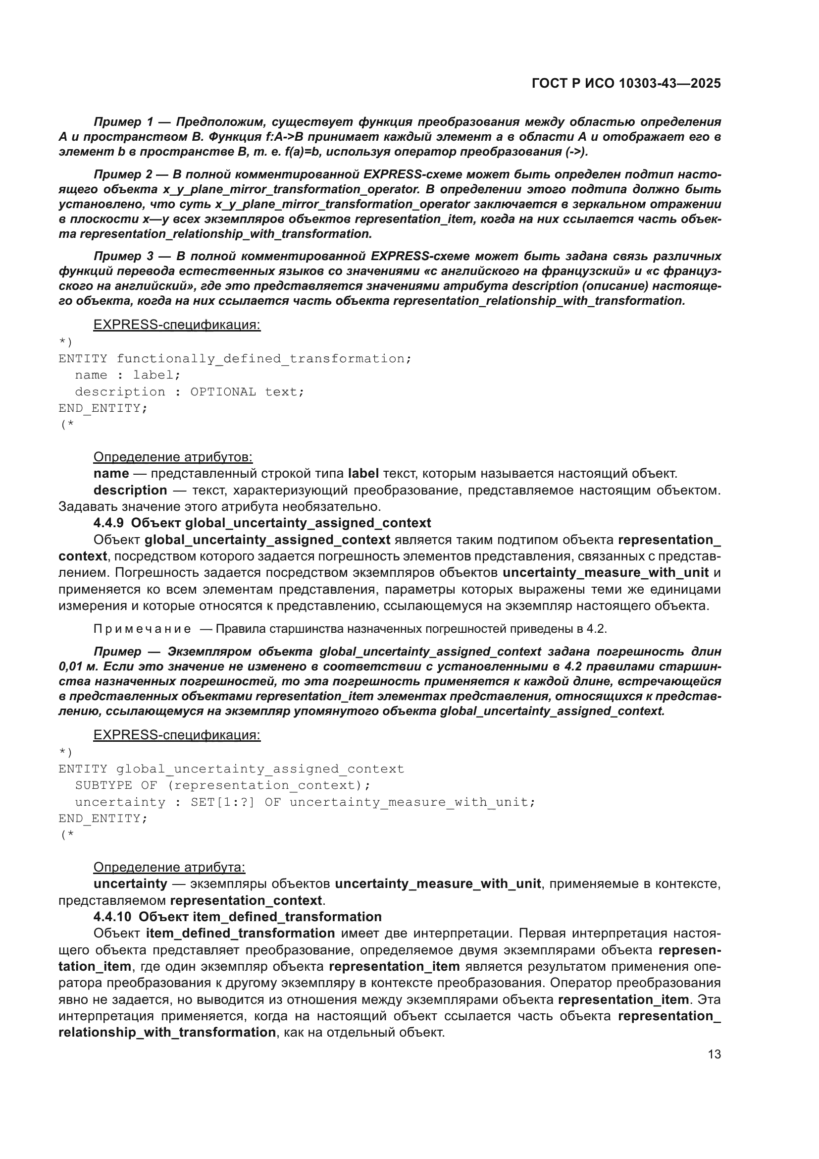 ГОСТ Р ИСО 10303-43-2025