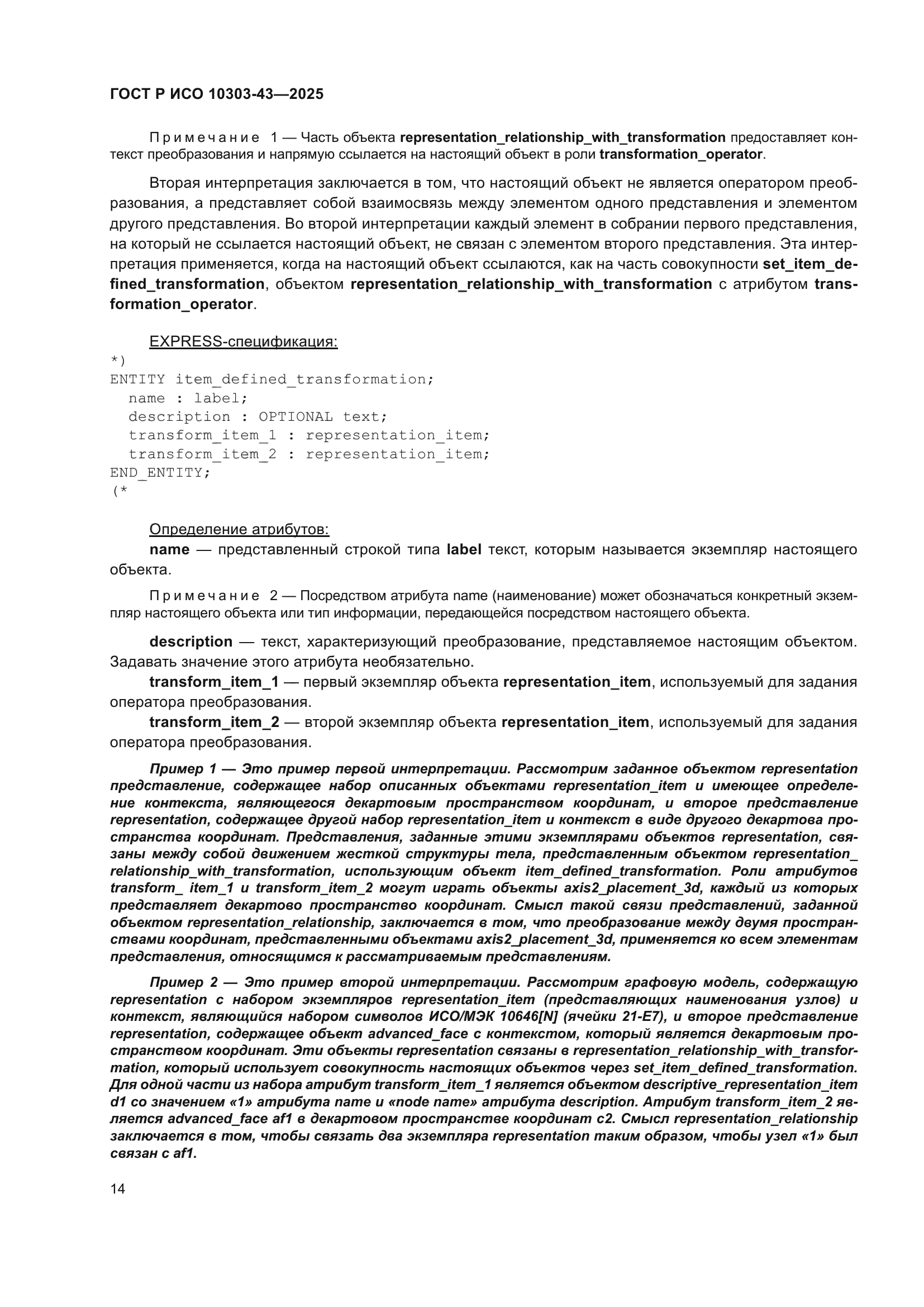 ГОСТ Р ИСО 10303-43-2025