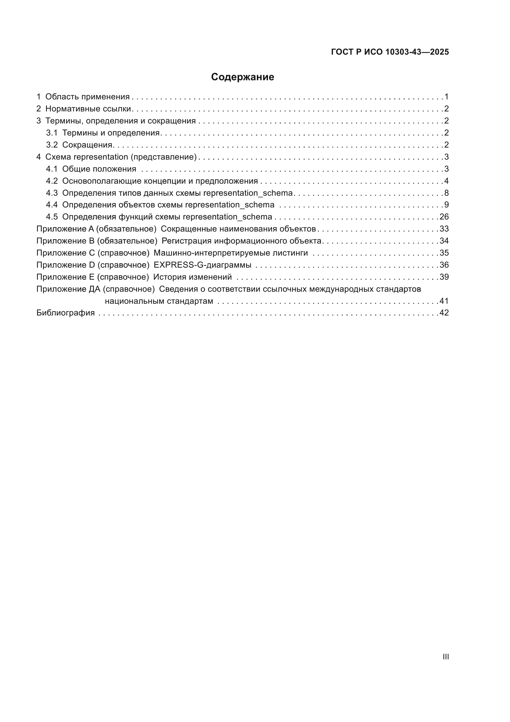 ГОСТ Р ИСО 10303-43-2025