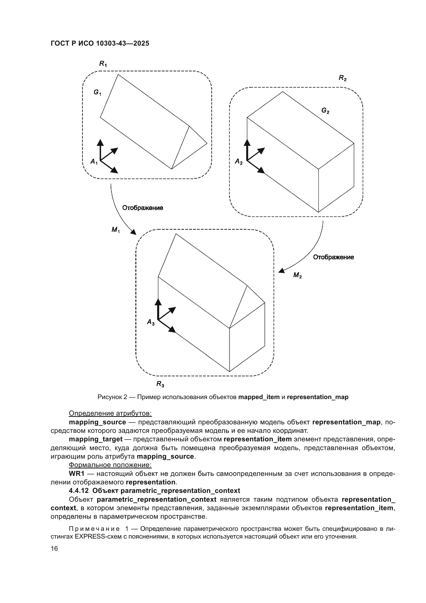 ГОСТ Р ИСО 10303-43-2025